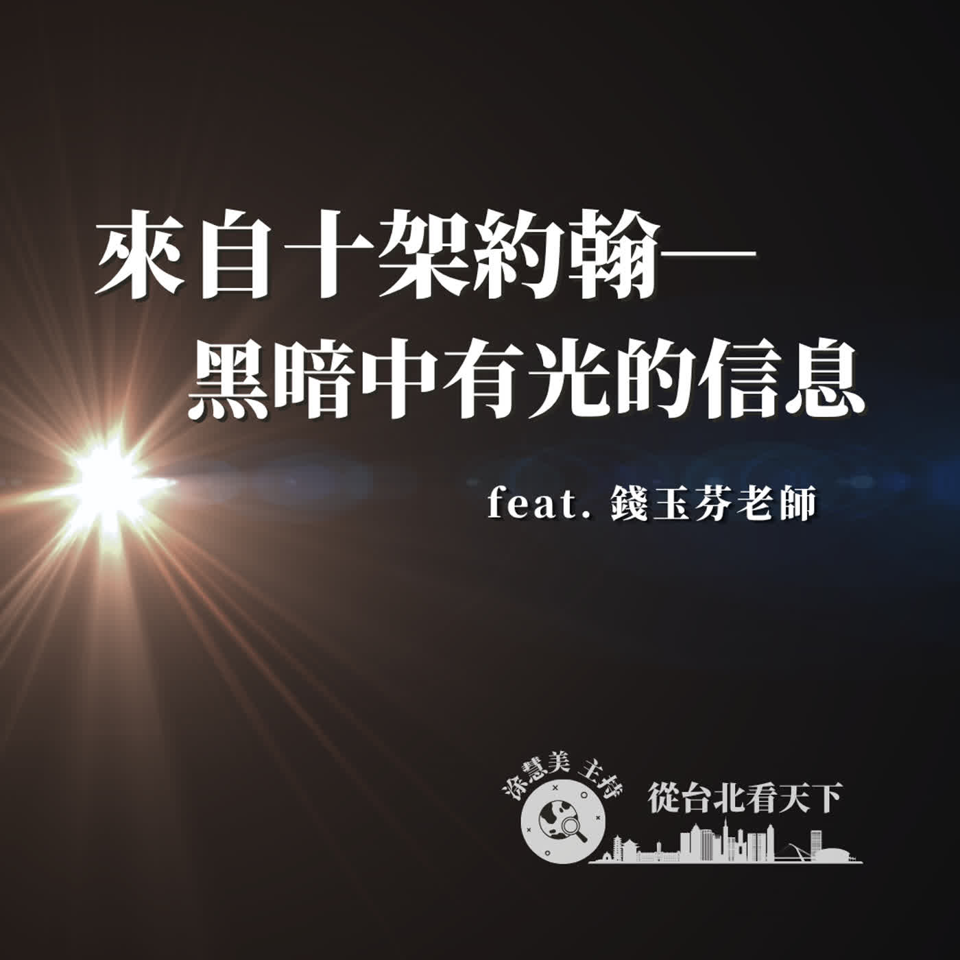EP203 來自十架約翰─黑暗中有光的信息｜邀訪錢玉芬老師（一） episode artwork