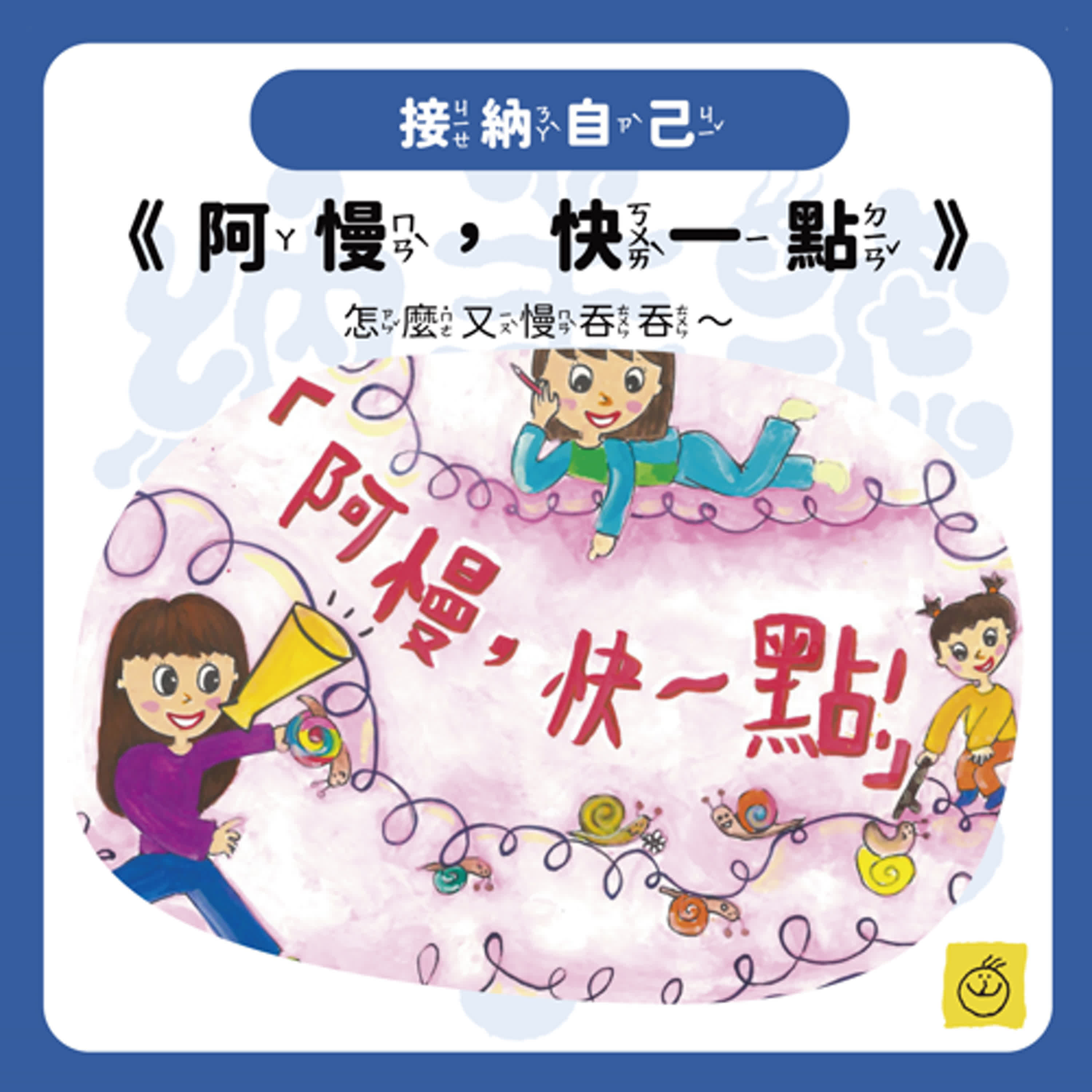 【納美號故事村】《阿慢，快一點》寫作業慢吞吞~你也跟我一樣嗎◑ω◐