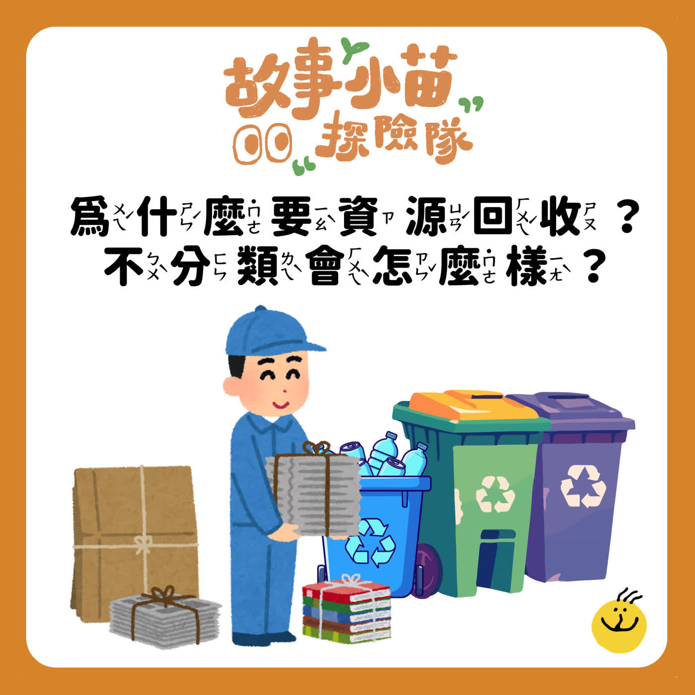 【故事小苗探險隊】為什麼要資源回收？不分類會怎麼樣？