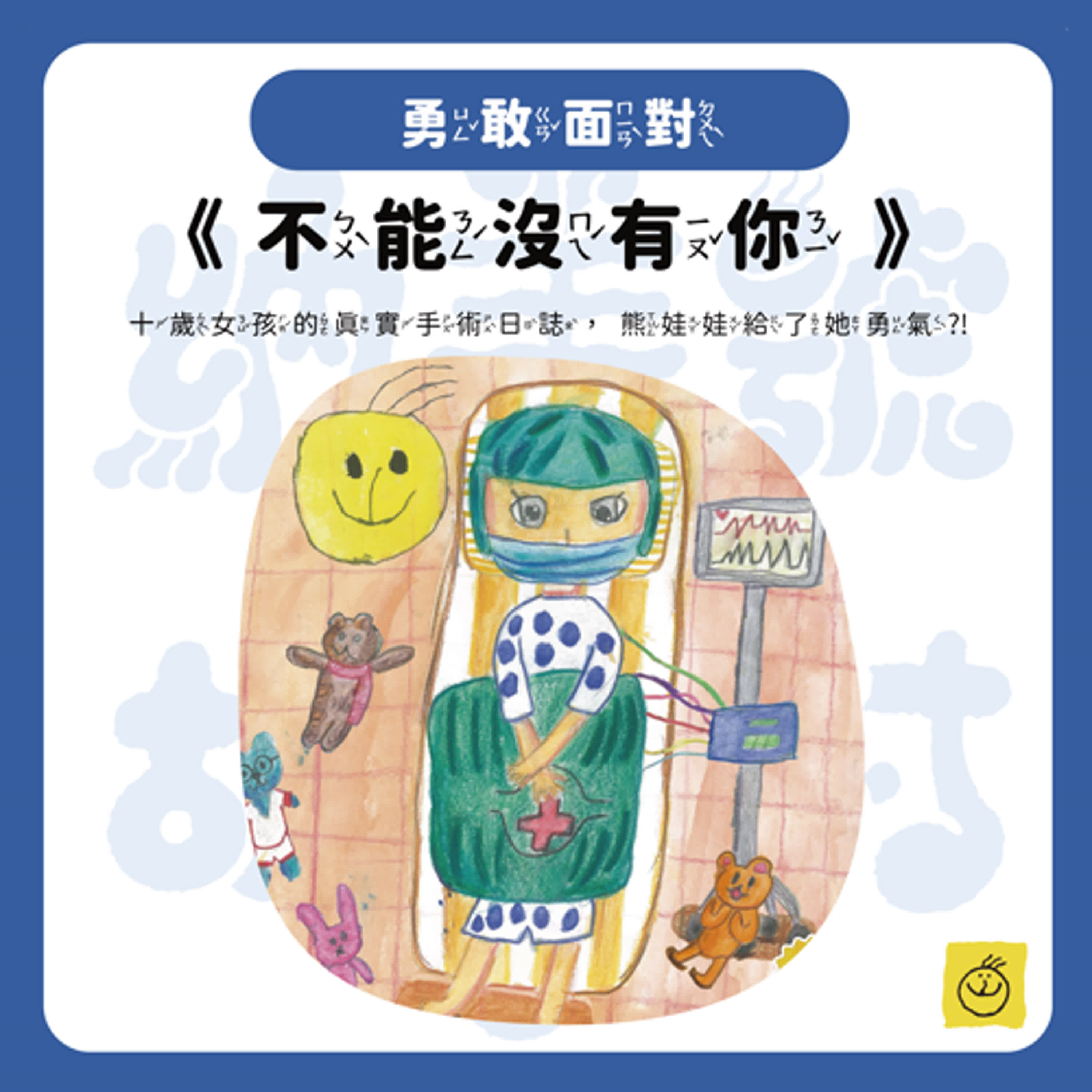 【納美號故事村】《不能沒有你》十歲女孩的真實手術日誌，「這個」給了她勇氣？！