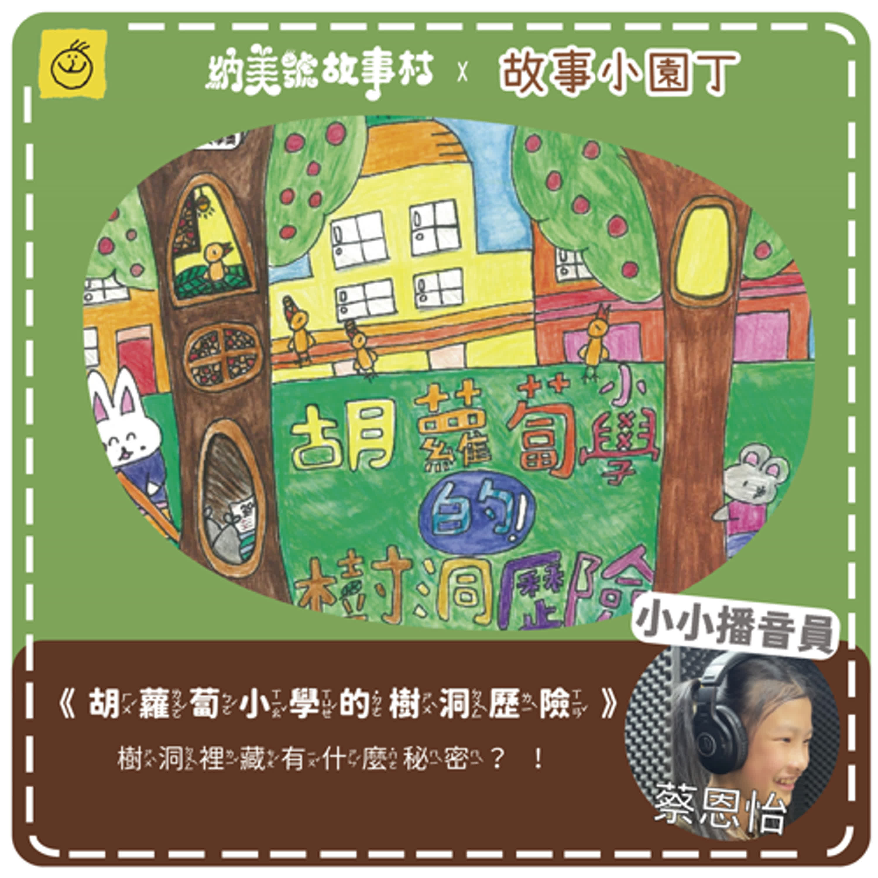 【納美號故事村】《胡蘿蔔小學的樹洞歷險》 勇敢說出心裡話，會怎麼樣呢？ft. 故事小園丁 蔡恩怡