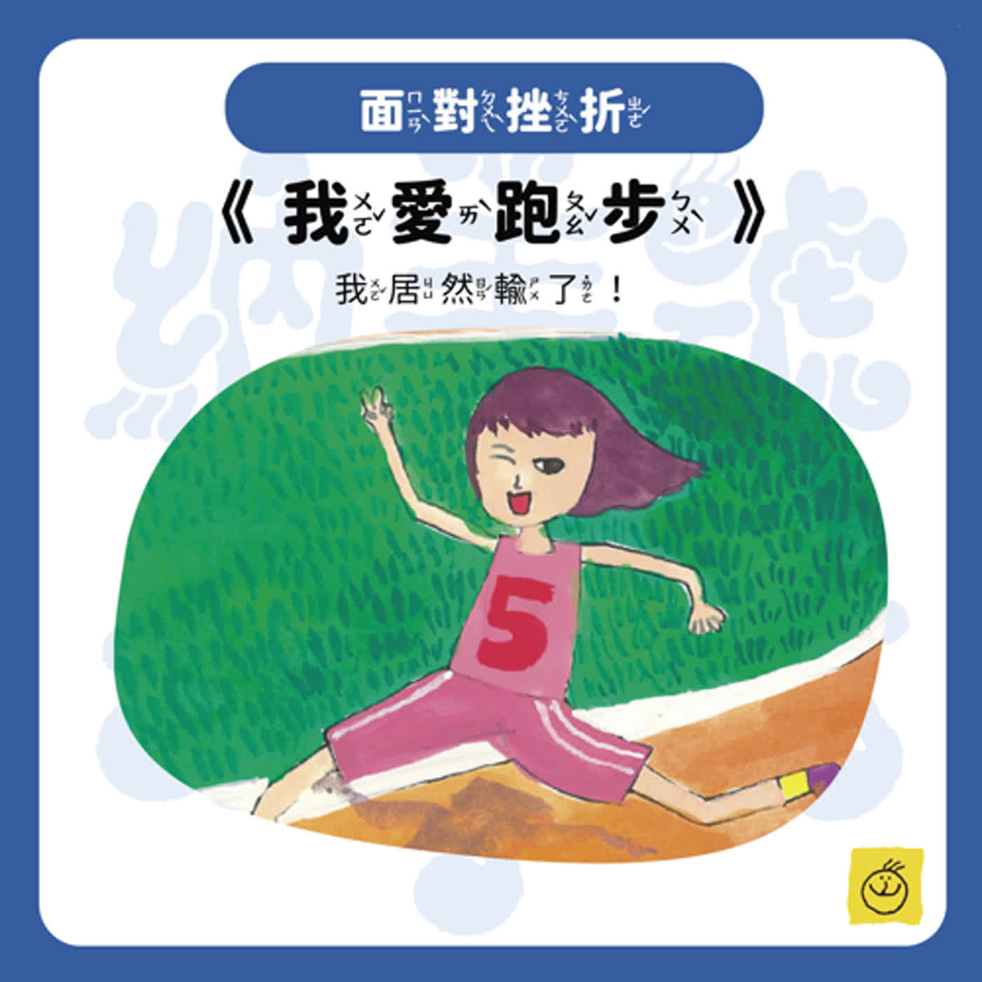 【納美號故事村】《我愛跑步》我居然輸了！