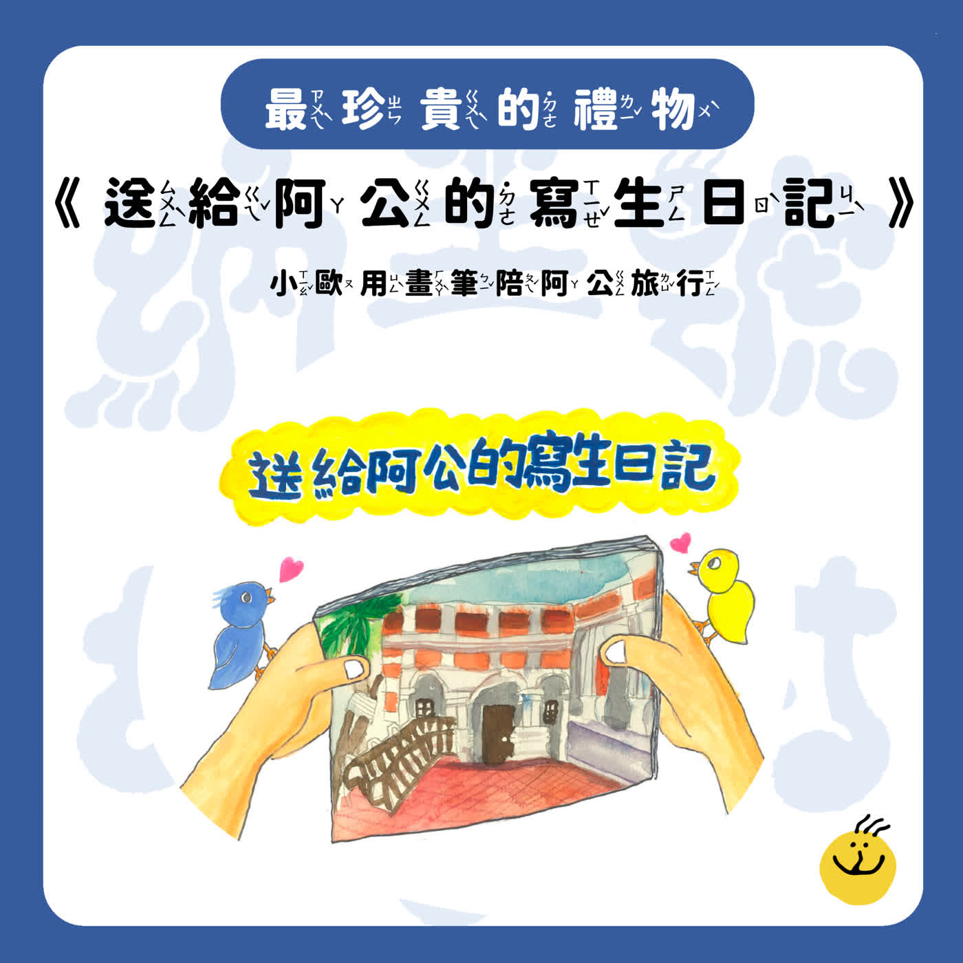 【納美號故事村】《送給阿公的寫生日記》把風景送到病床前給阿公看