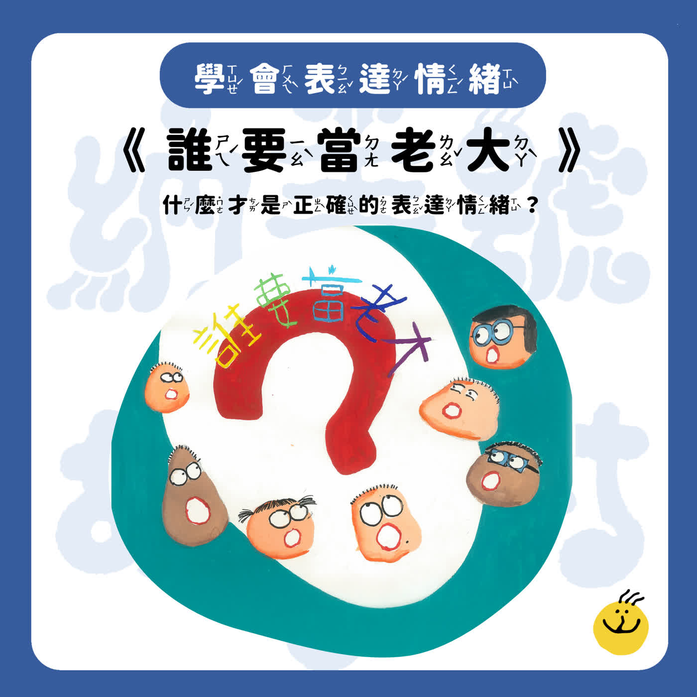 【納美號故事村】《誰要當老大》當老大的人，真的比較快樂嗎？