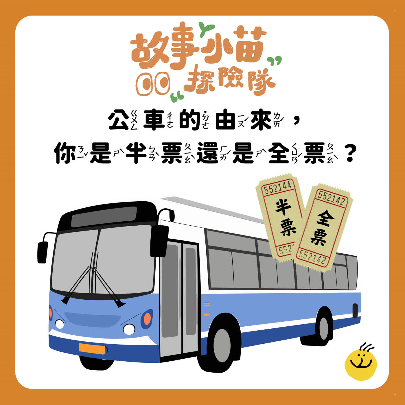 【故事小苗探險隊】公車的由來，你是半票還是全票？