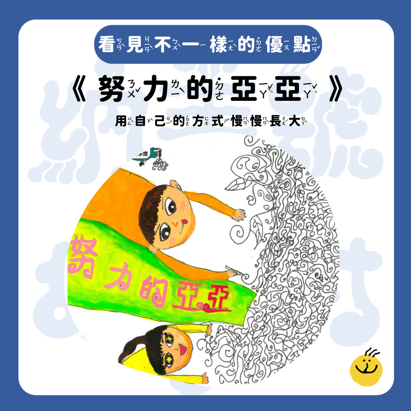 【納美號故事村】《努力的亞亞》亞亞快不了~但這件事也做得太好了吧！