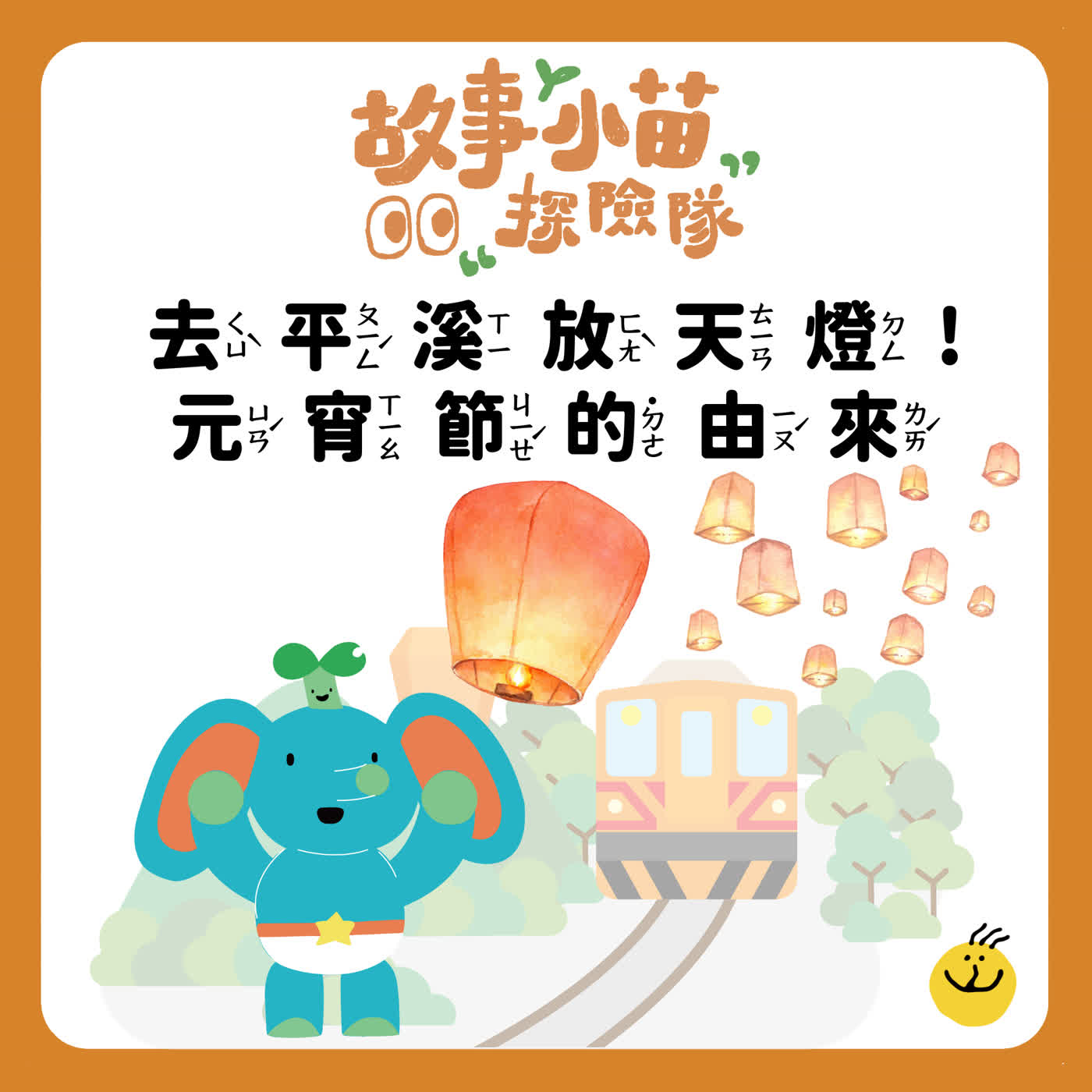 【故事小苗探險隊】元宵節快樂，去平溪放天燈囉！