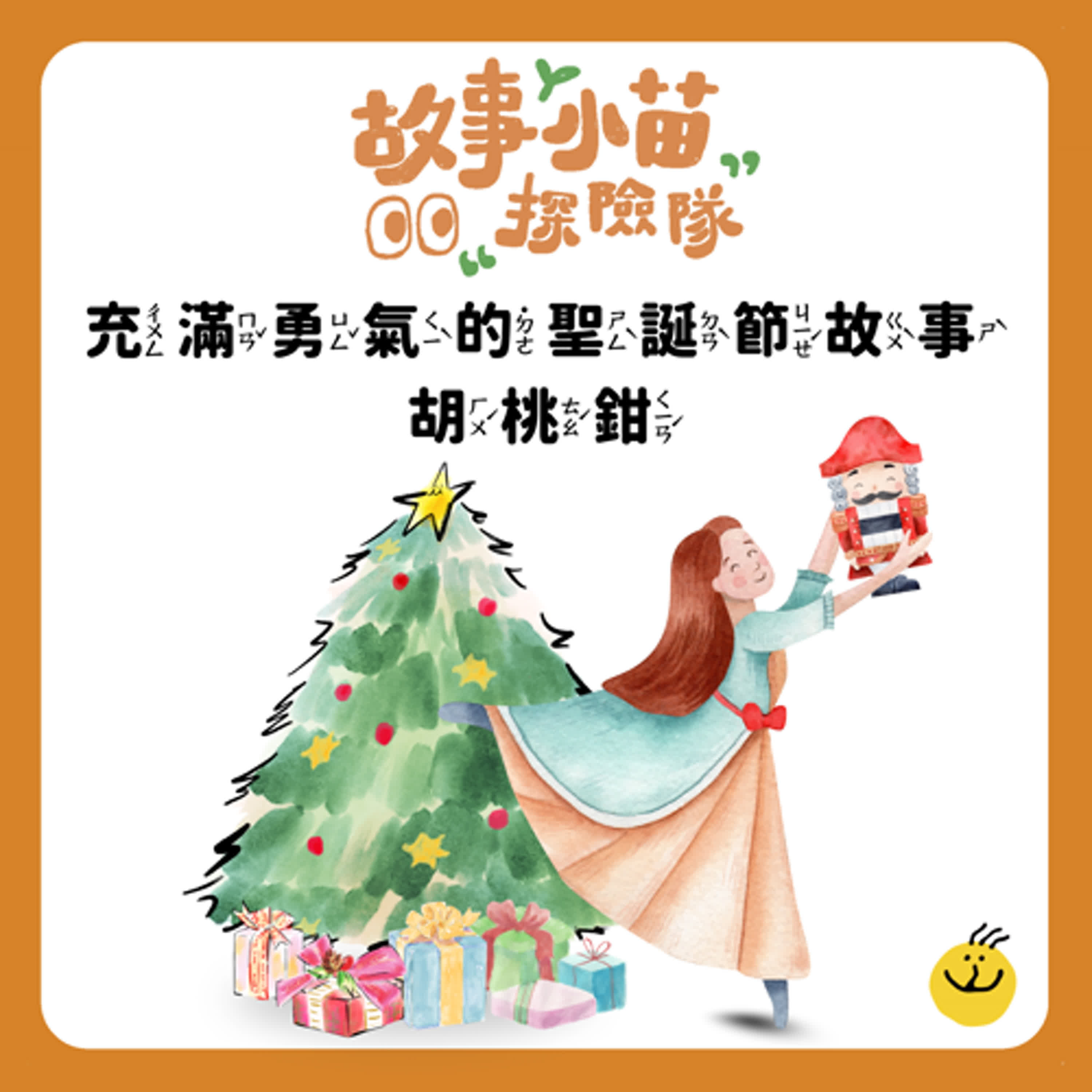 【故事小苗探險隊】充滿勇氣的聖誕節故事－胡桃鉗