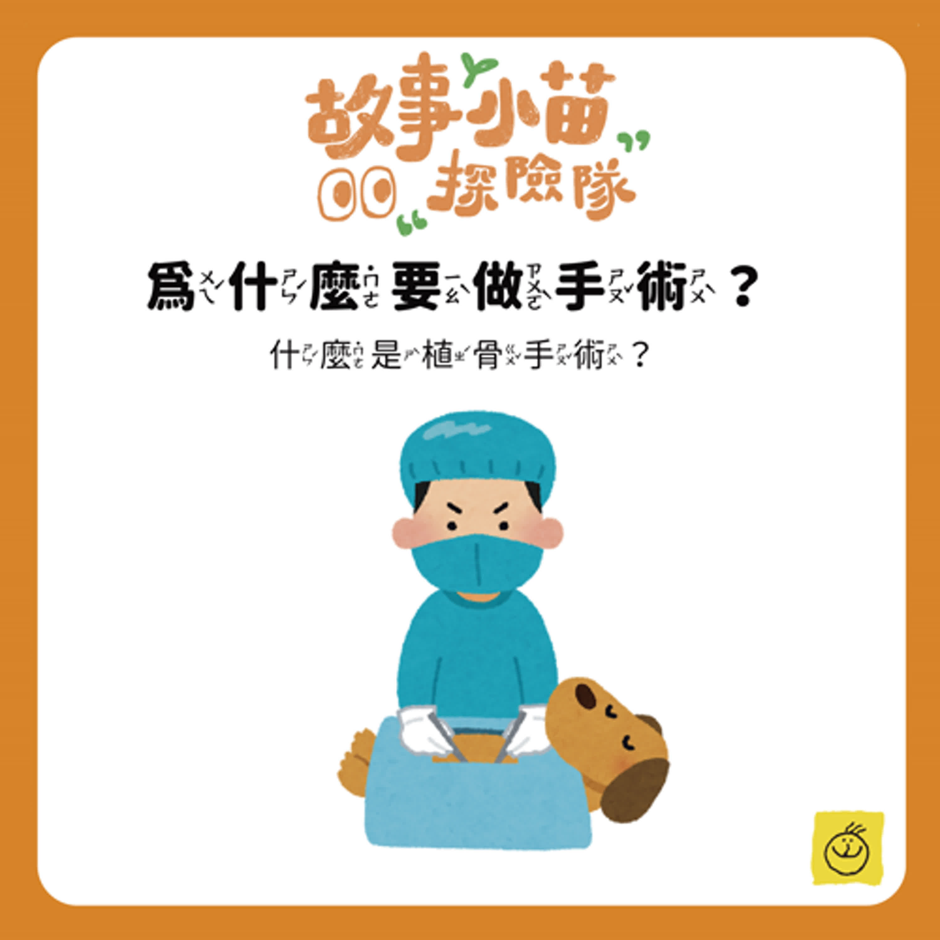 【故事小苗探險隊】為什麼要做手術？什麼是植骨手術？