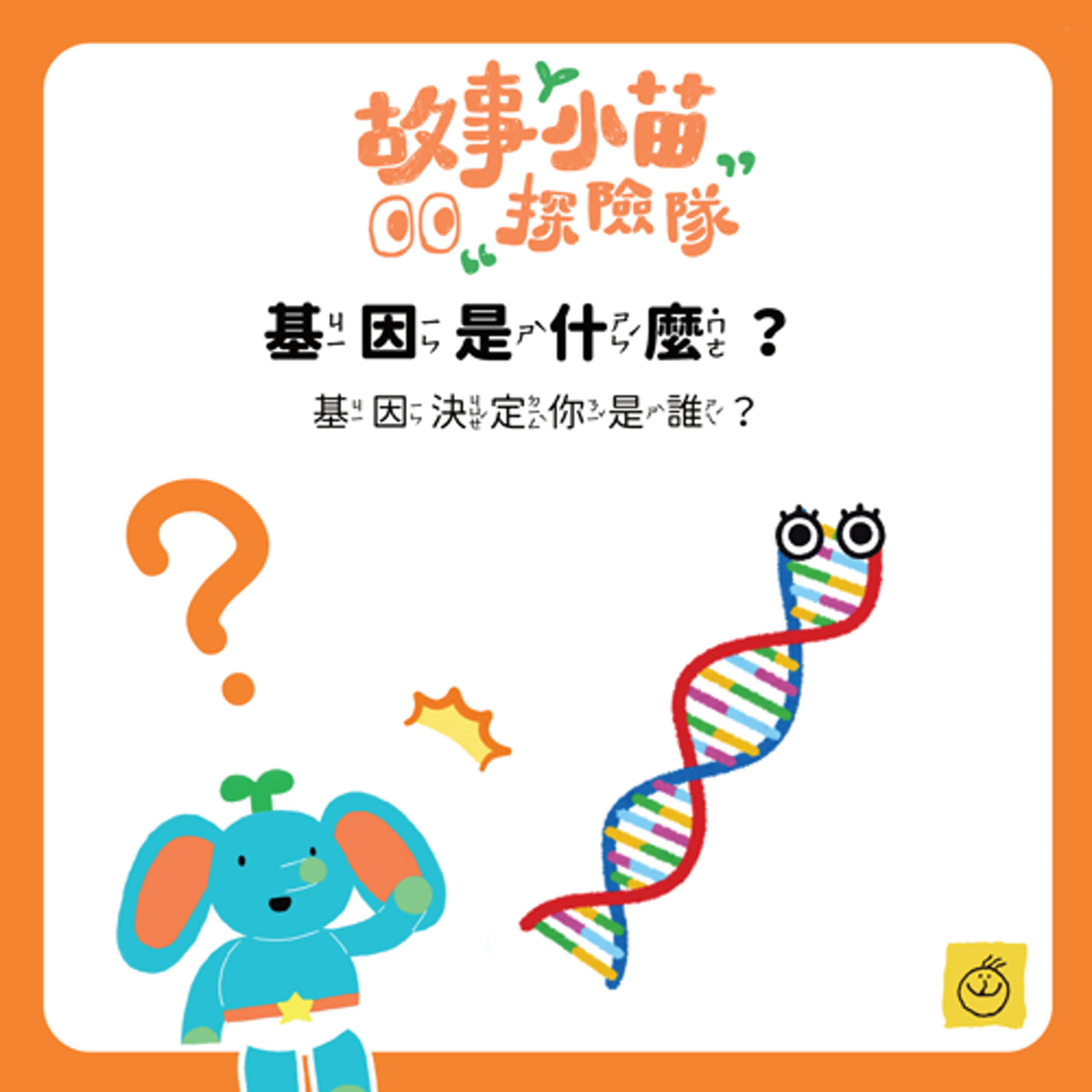 【故事小苗探險隊】基因是什麼？基因決定你是誰？