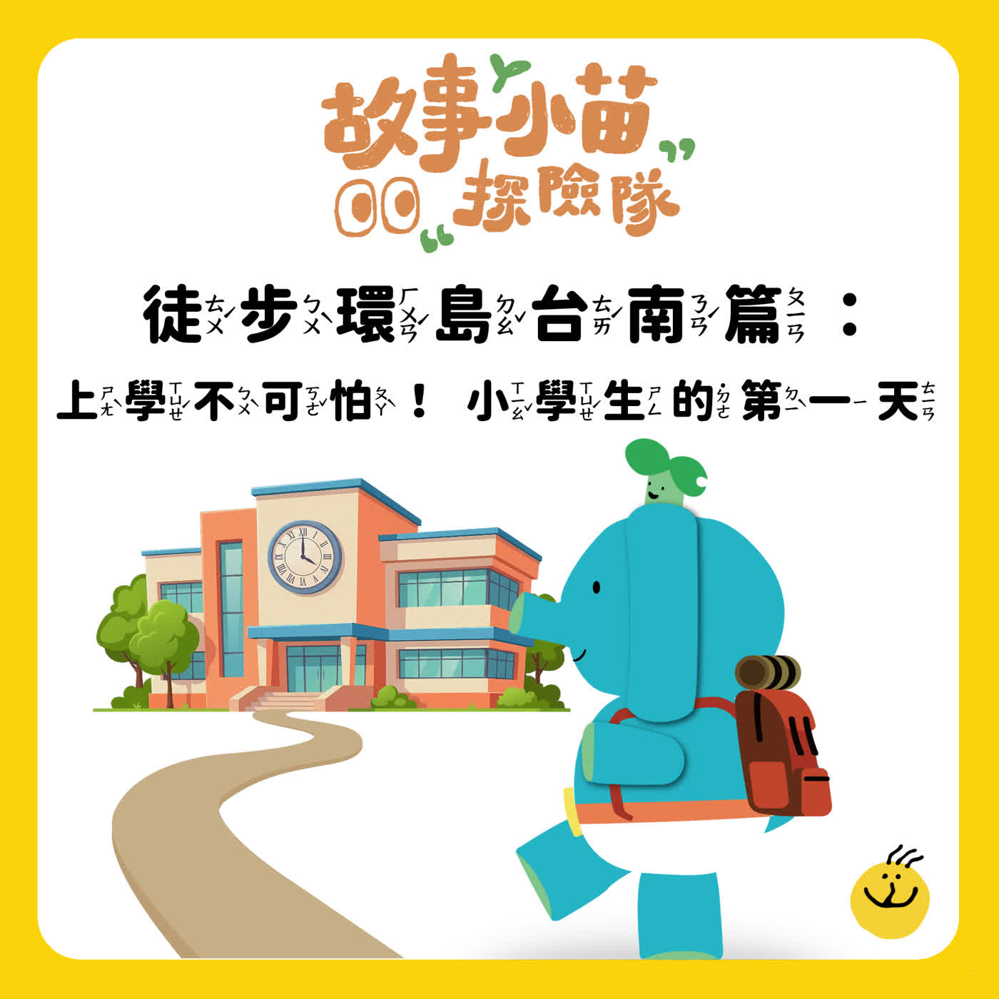 【故事小苗探險隊】徒步環島台南篇：上學不可怕！小學生的第一天