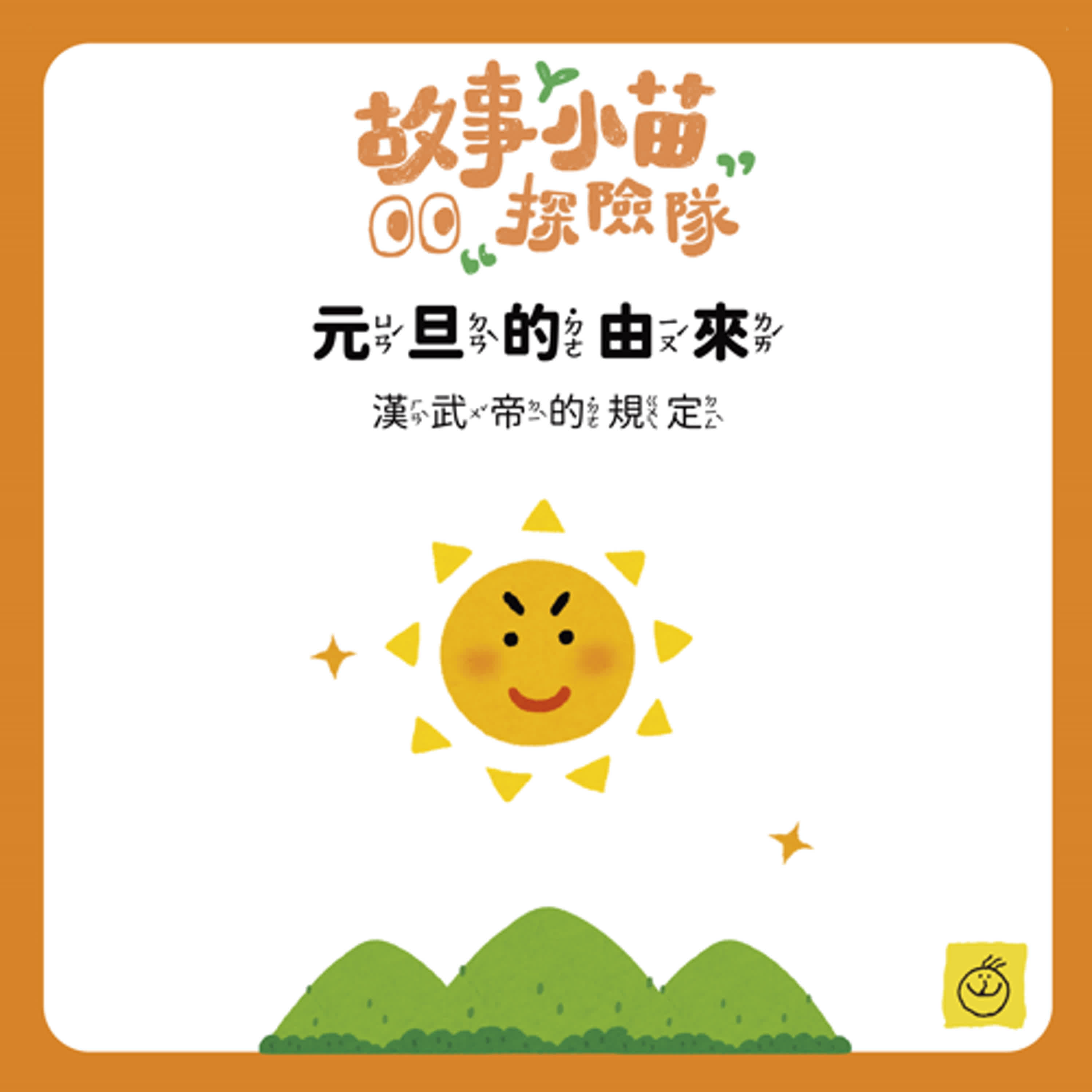 【故事小苗探險隊】元旦的由來：漢武帝的規定