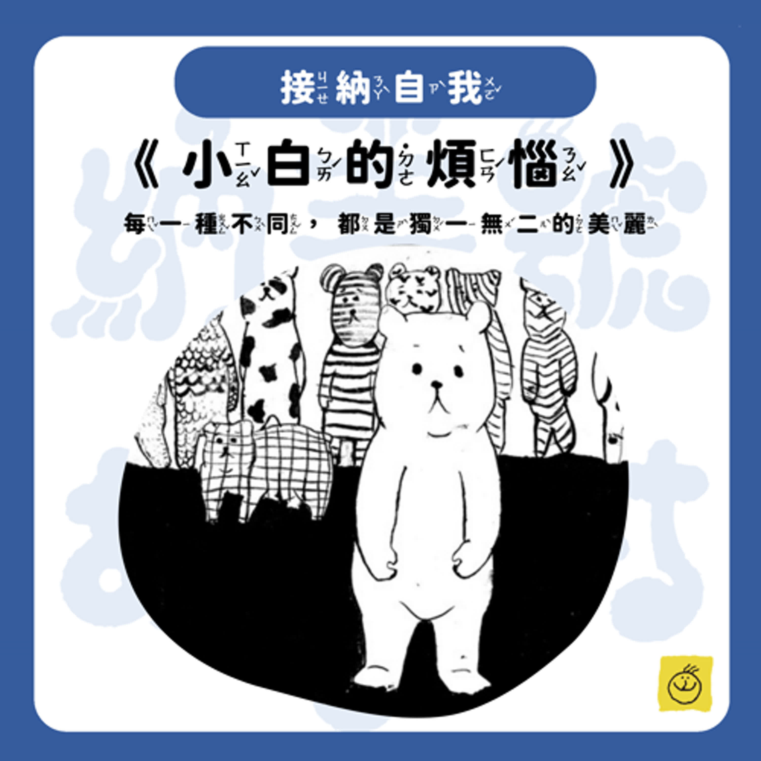【納美號故事村】《小白的煩惱》天生與眾不同的煩惱．．．