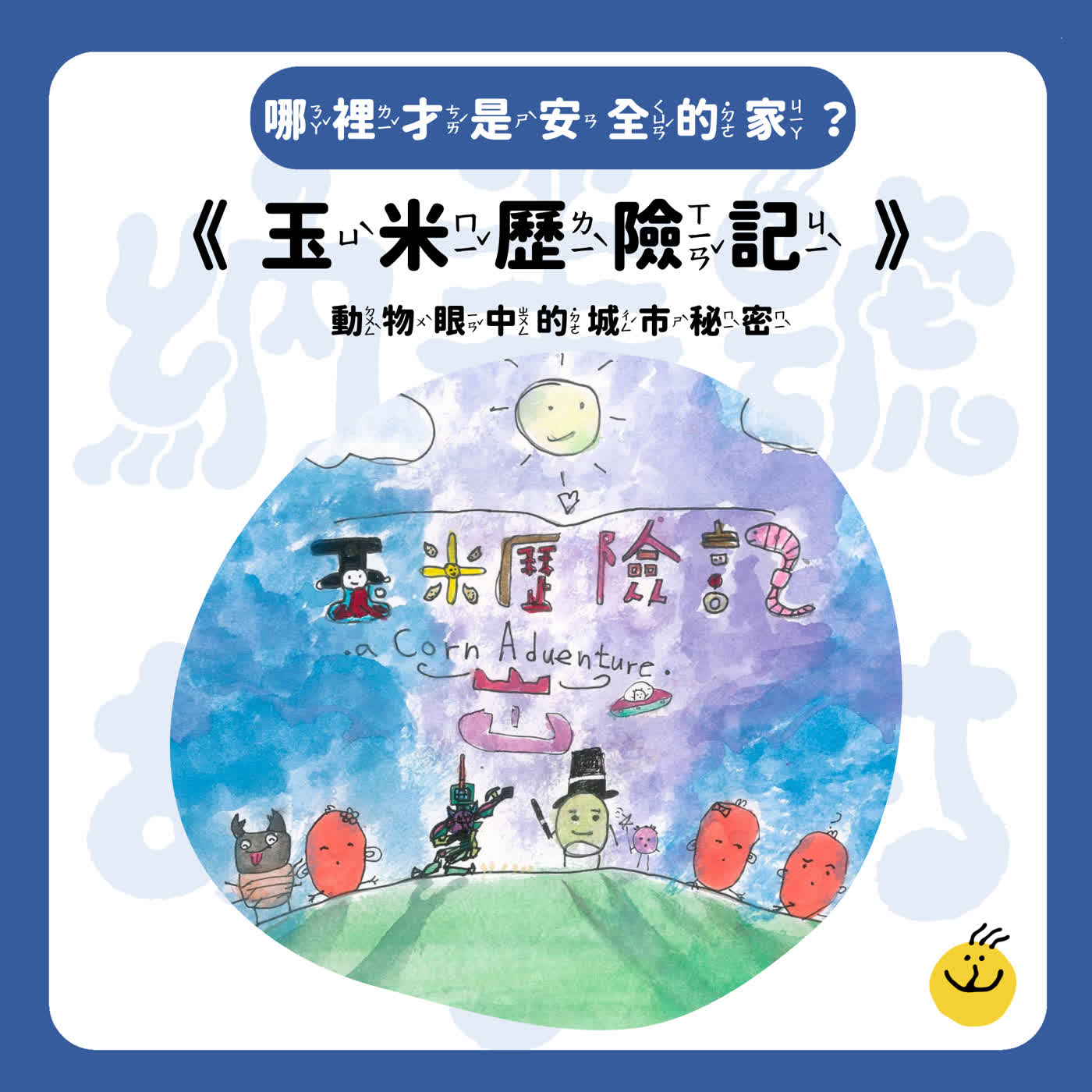 【納美號故事村】《玉米歷險記》從天而降的奇幻旅程，笑中學會勇敢
