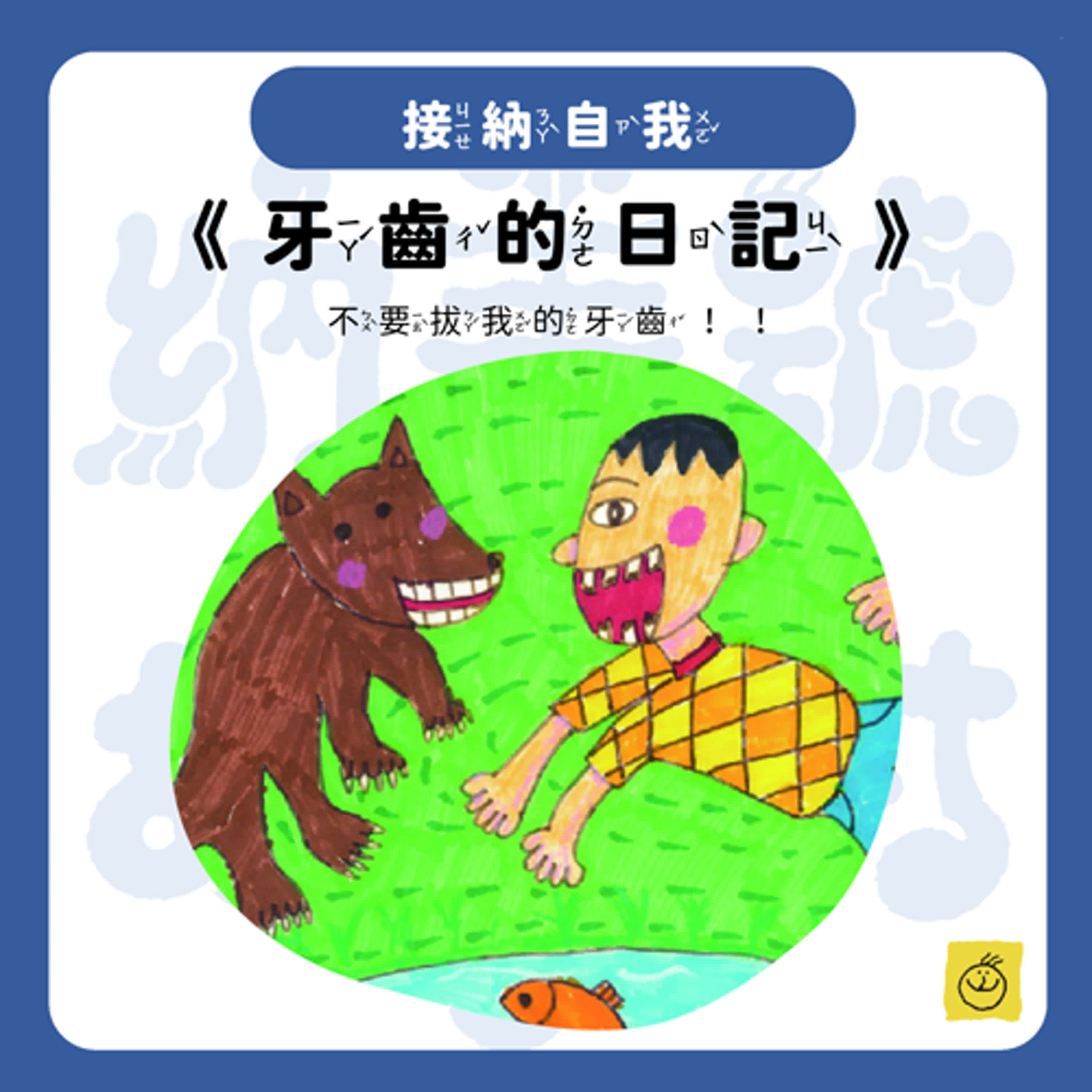 【納美號故事村】《牙齒的日記》不要拔我的牙齒 ！！