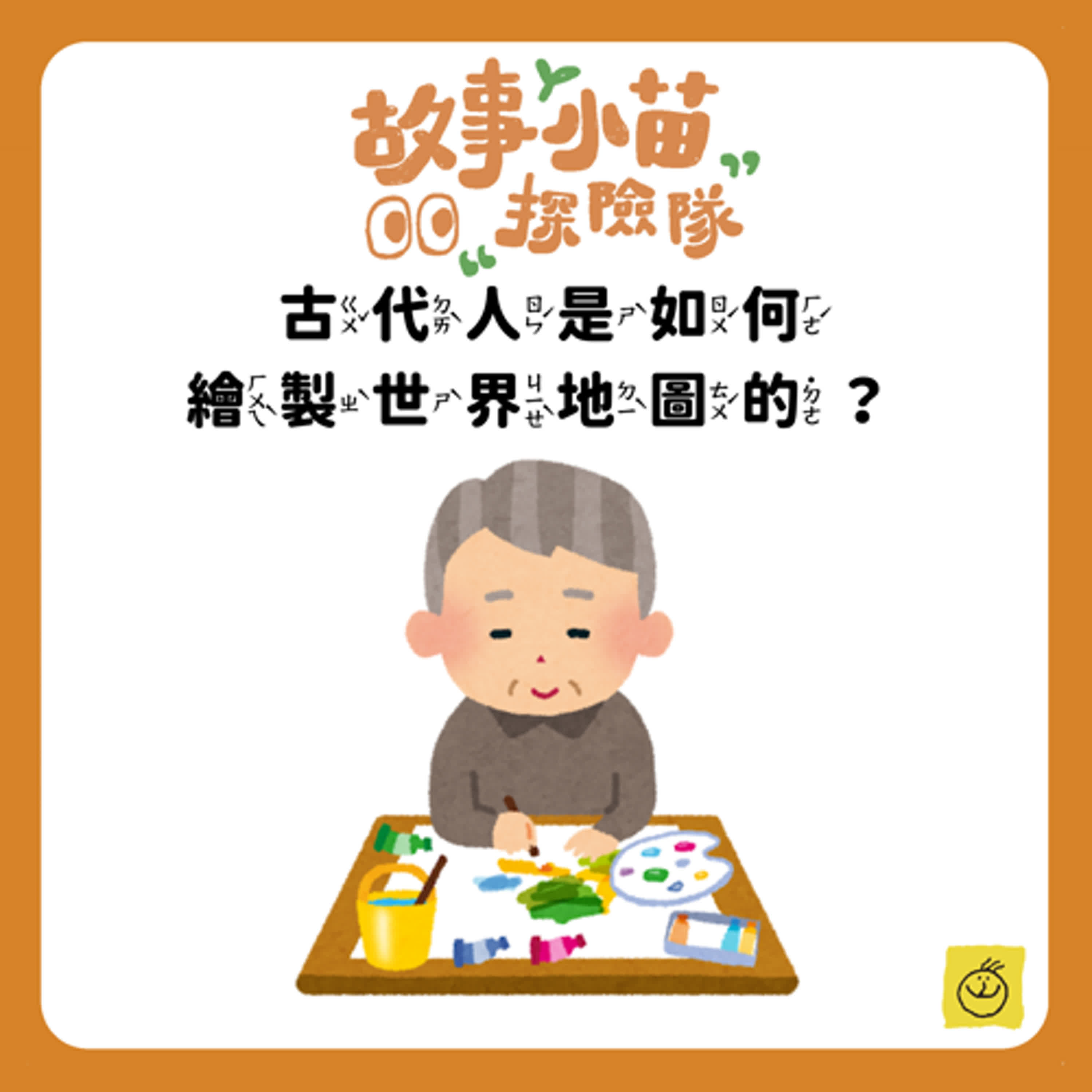 【故事小苗探險隊】 古代人是如何繪製世界地圖的？