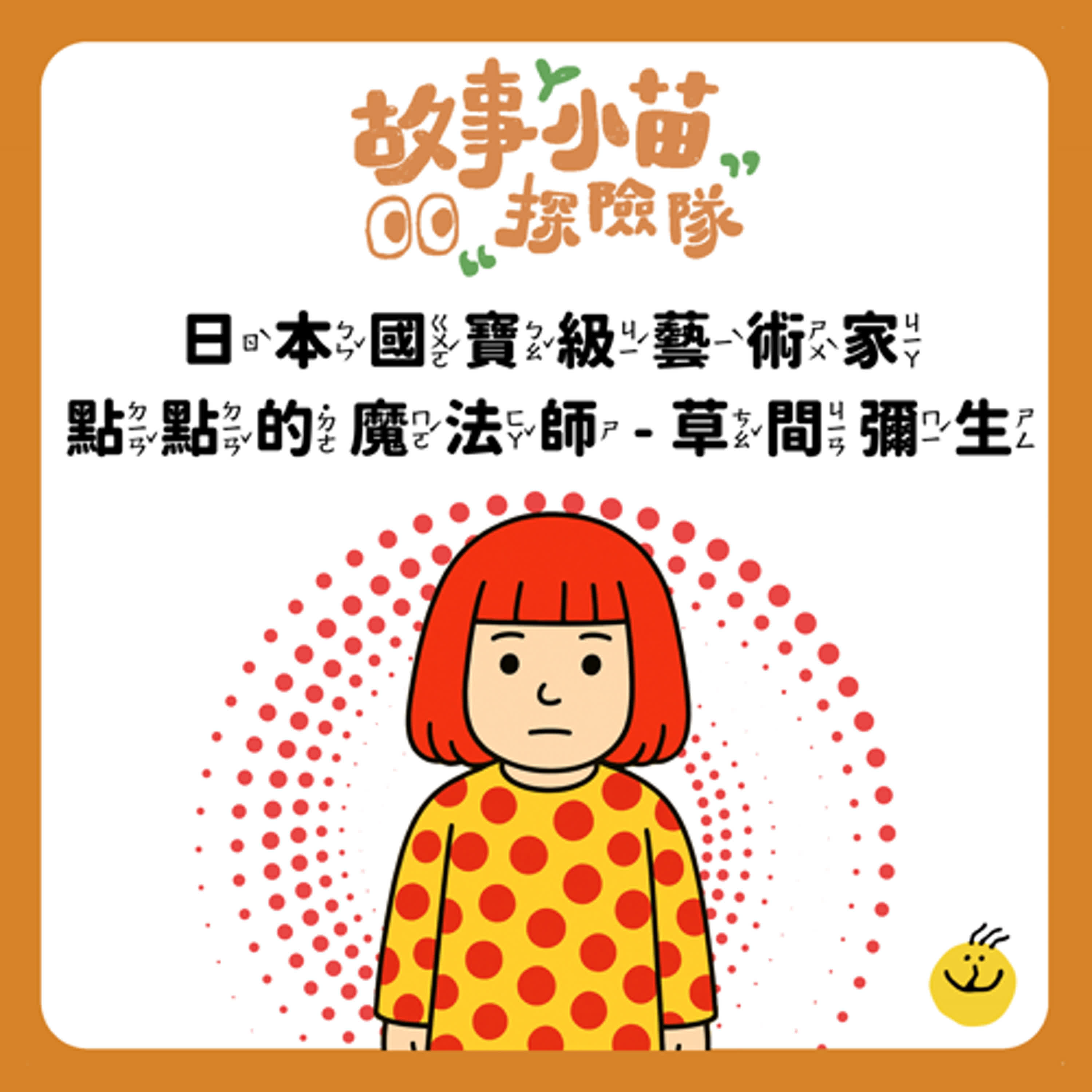 【故事小苗探險隊】日本國寶級藝術家－點點的魔法師 草間彌生