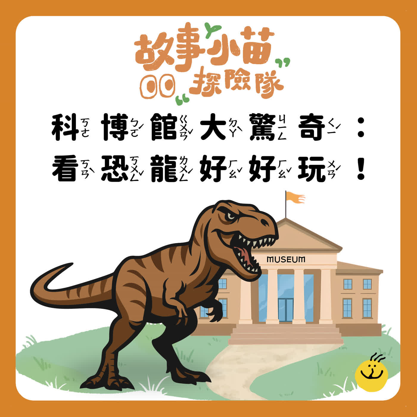 【故事小苗探險隊】科博館大驚奇：看恐龍好好玩！