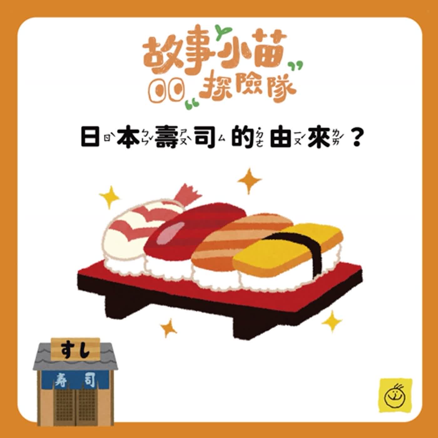 【故事小苗探險隊】日本壽司的由來：壽司原本是臭臭的？