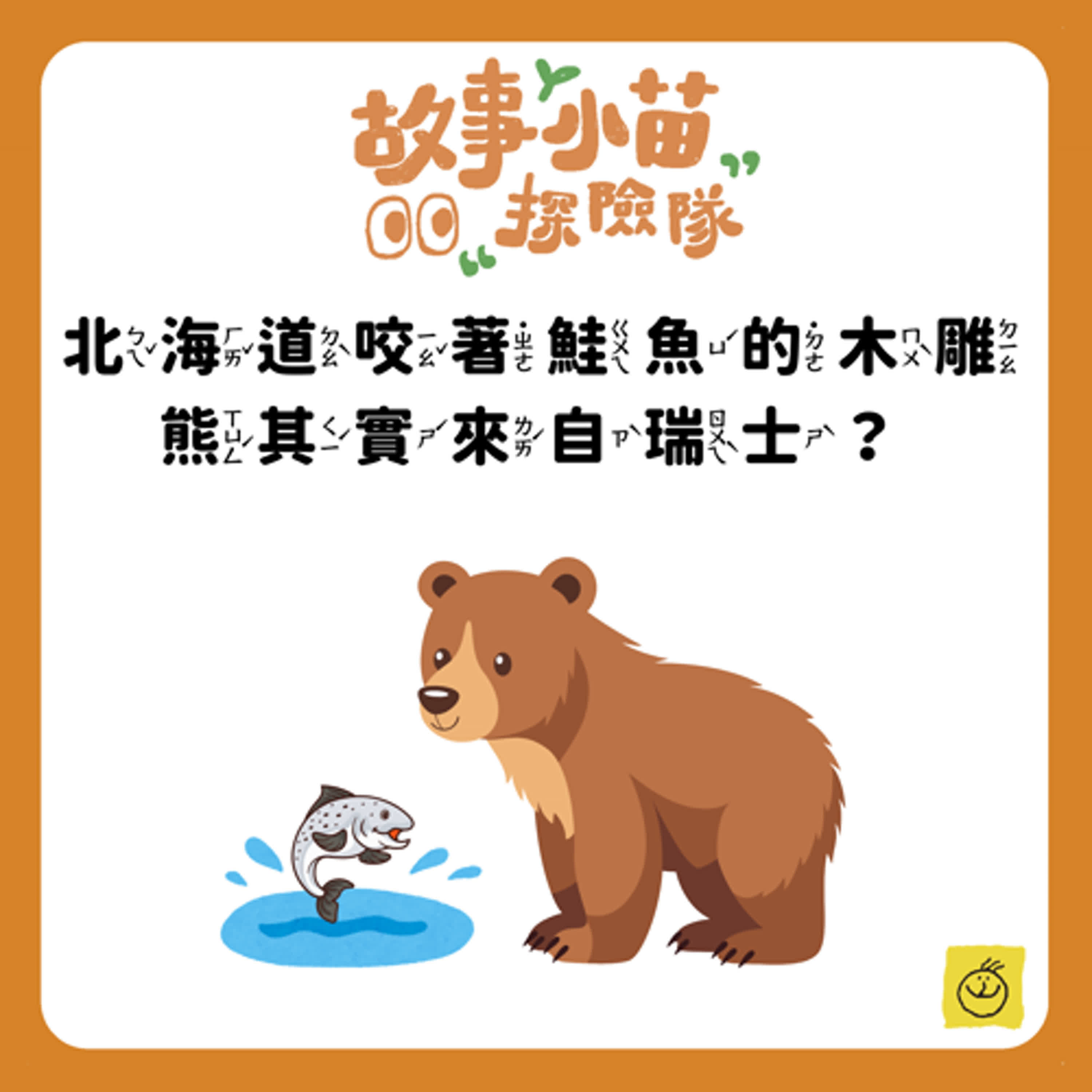 【故事小苗探險隊】北海道咬著鮭魚的木雕熊
