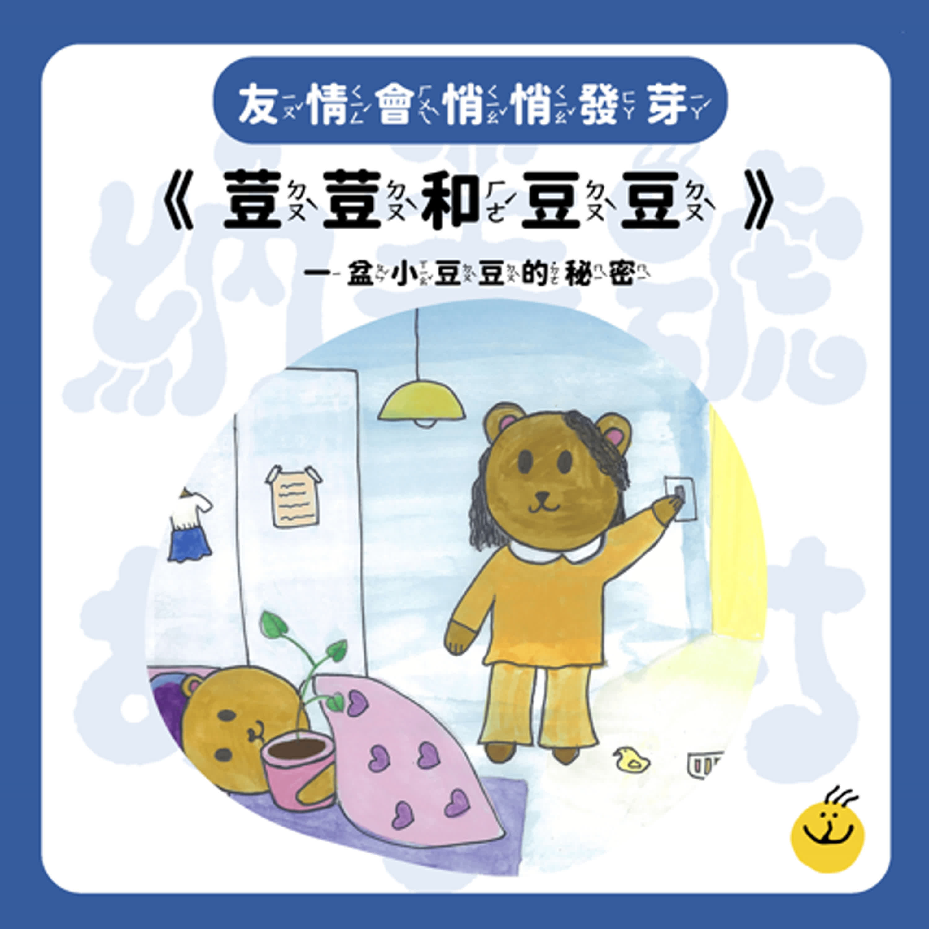 【納美號故事村】《荳荳和豆豆》怎樣才是剛剛好的關心？