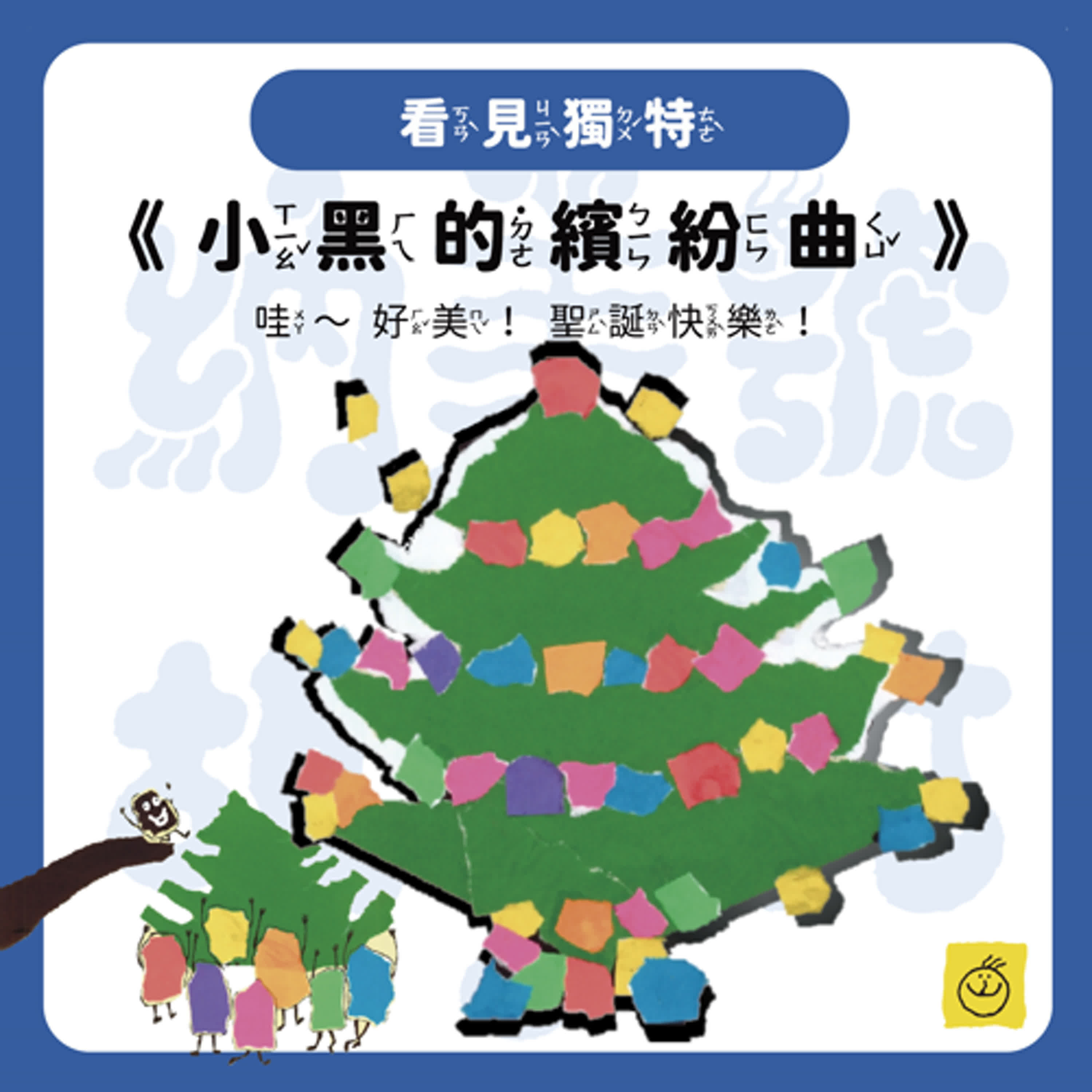 【納美號故事村】《小黑的繽紛曲》哇～好美喔！聖誕快樂！