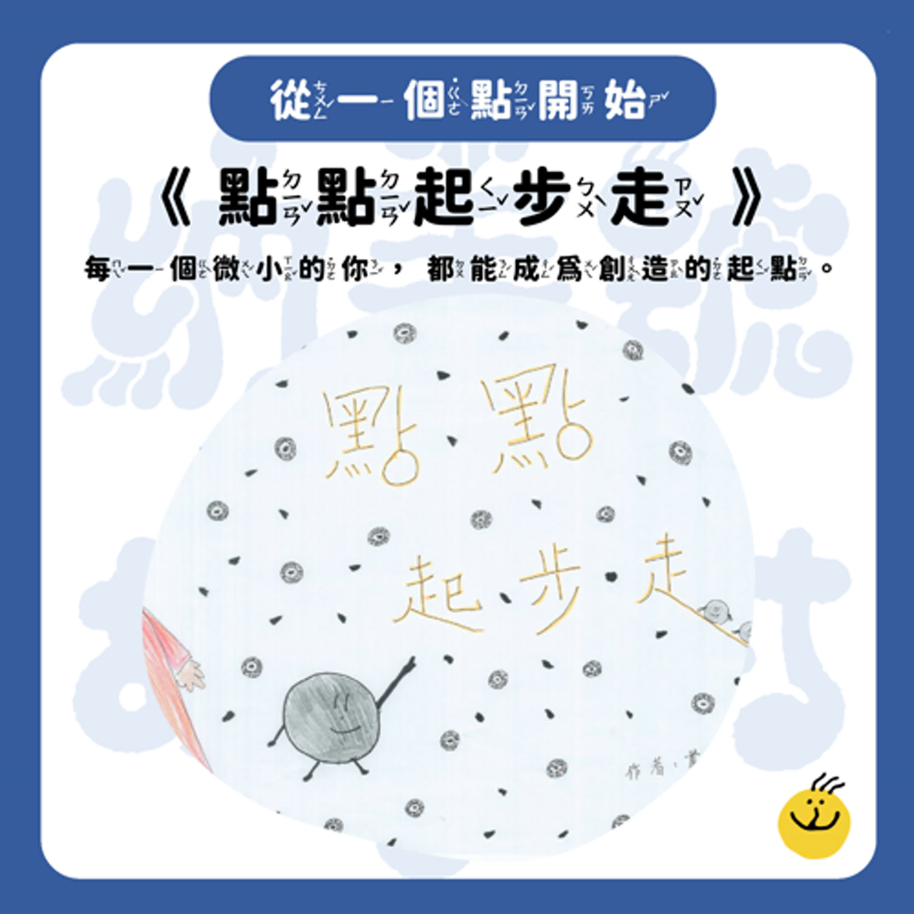 【納美號故事村】《點點起步走》每一個微小的你，都能成為創造的起點。