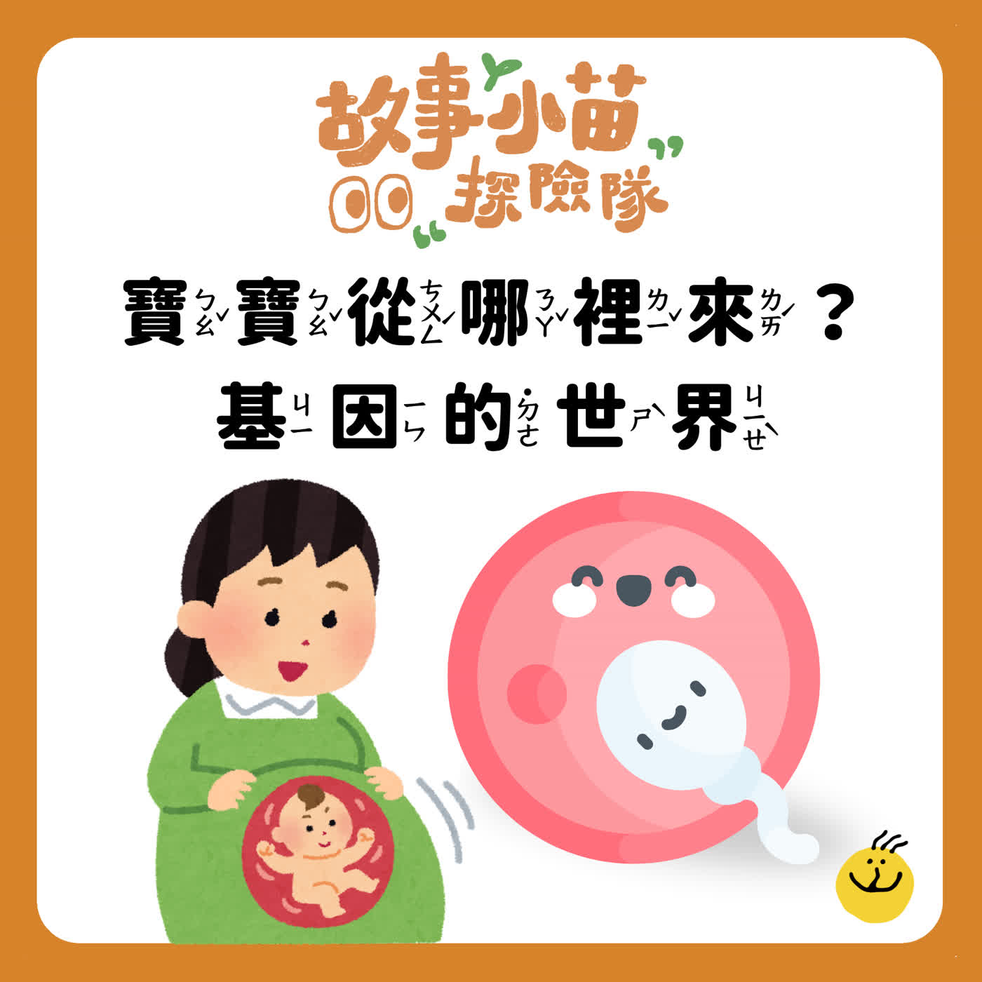 【故事小苗探險隊】寶寶從哪裡來?基因的世界 episode artwork