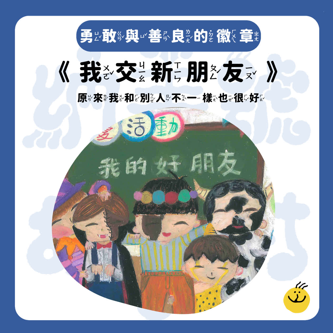【納美號故事村】《我交新朋友》原來我和別人不一樣也很好