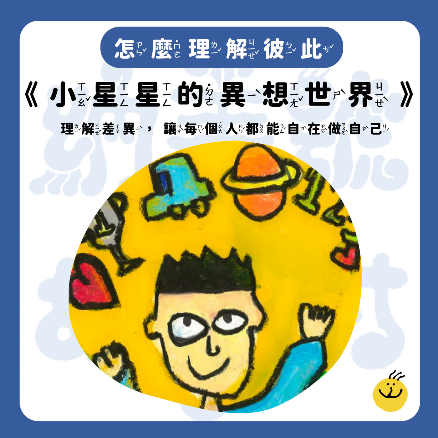 【納美號故事村】《小星星的異想世界》他不一樣嗎？還是我們還不夠了解他？