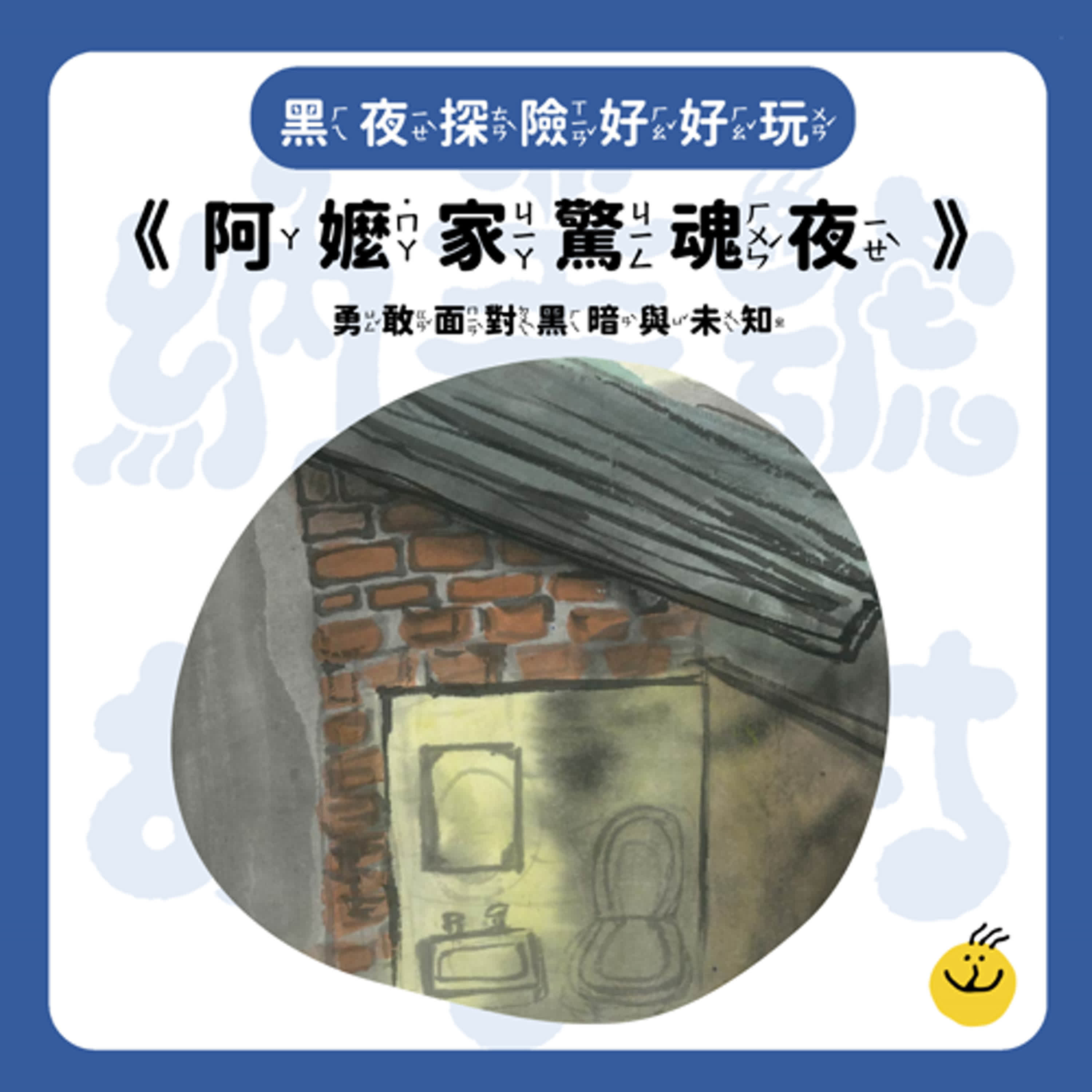 【納美號故事村】《阿嬤家驚魂夜》勇敢面對黑暗與未知