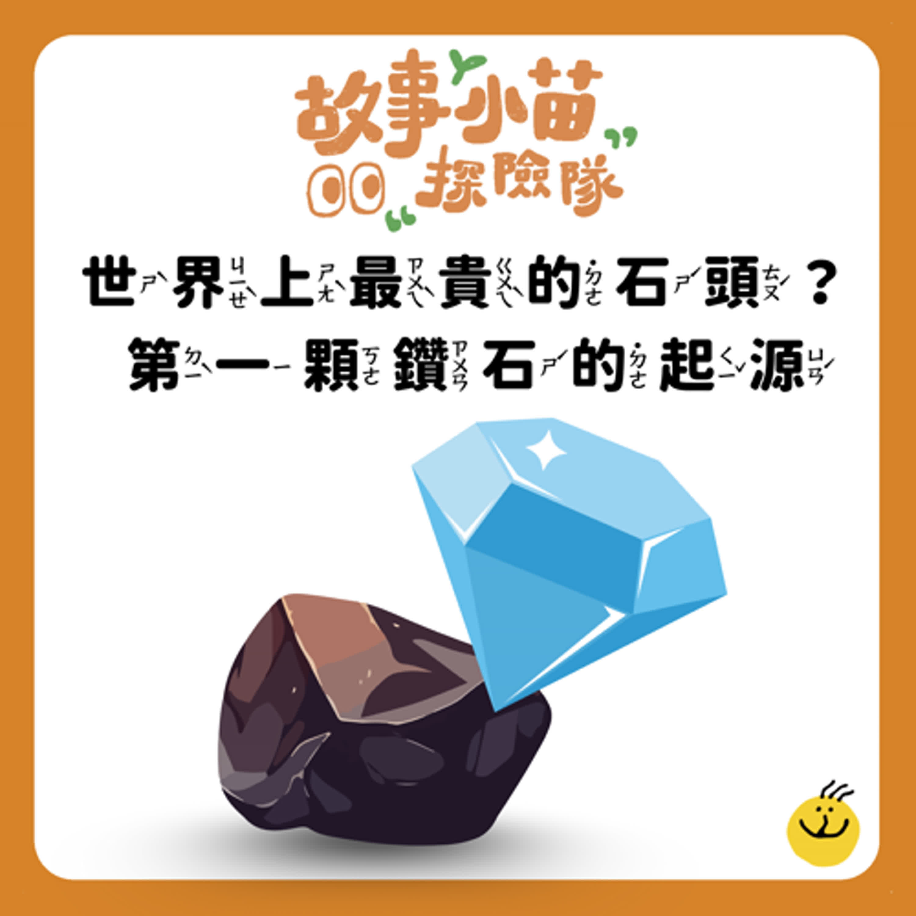 【故事小苗探險隊】世界上最貴的石頭？第一顆鑽石的起源