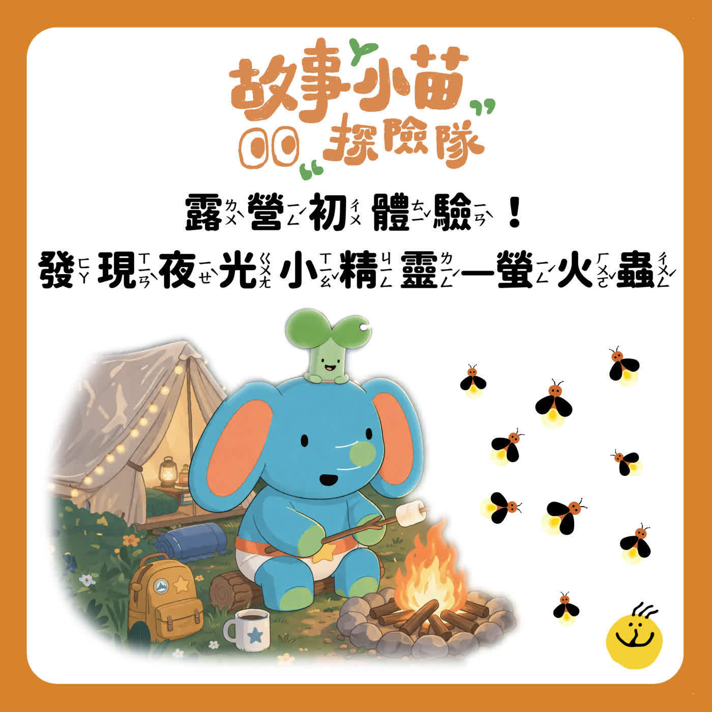 【故事小苗探險隊】露營初體驗！發現夜光小精靈—螢火蟲