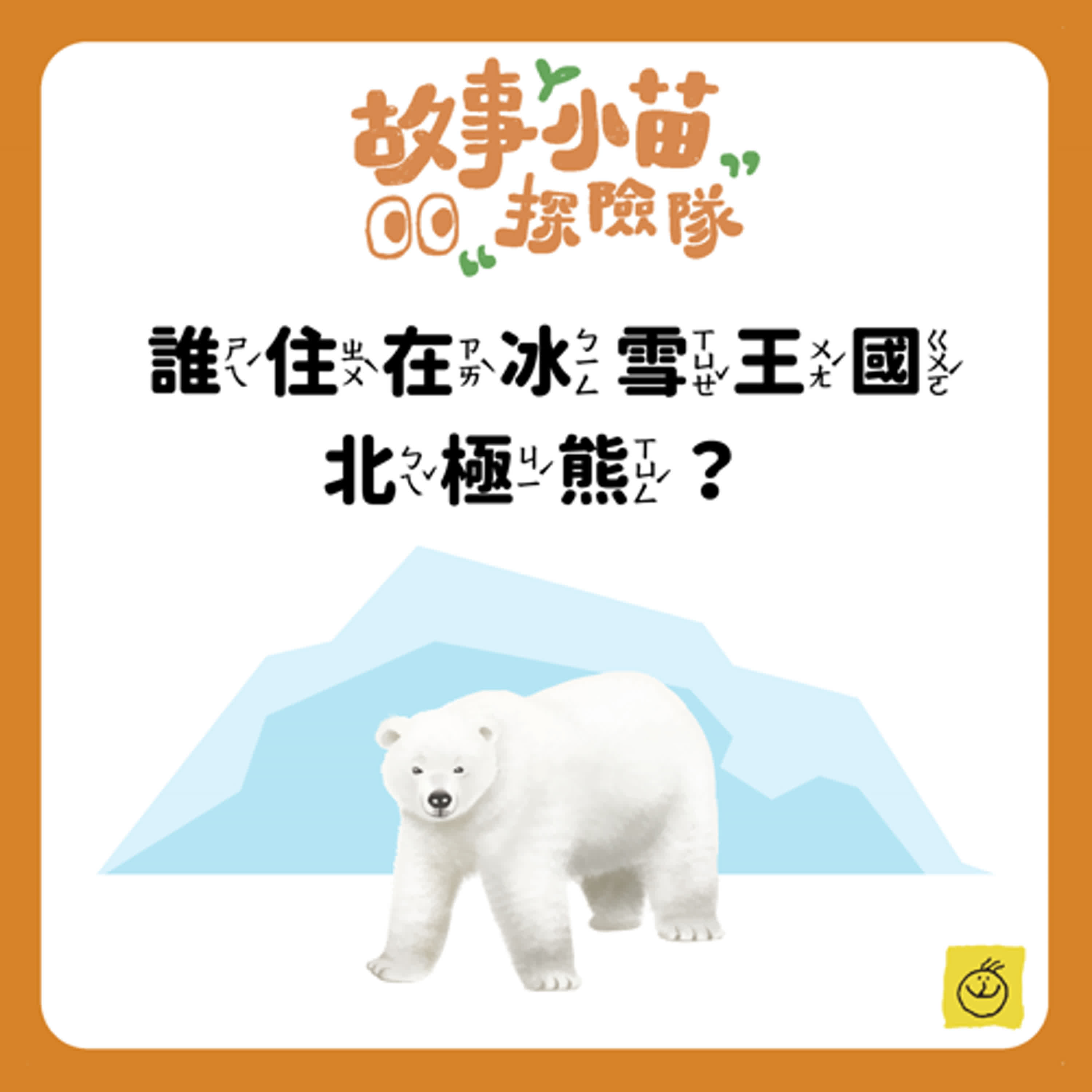 【故事小苗探險隊】誰住在冰雪王國－北極熊？