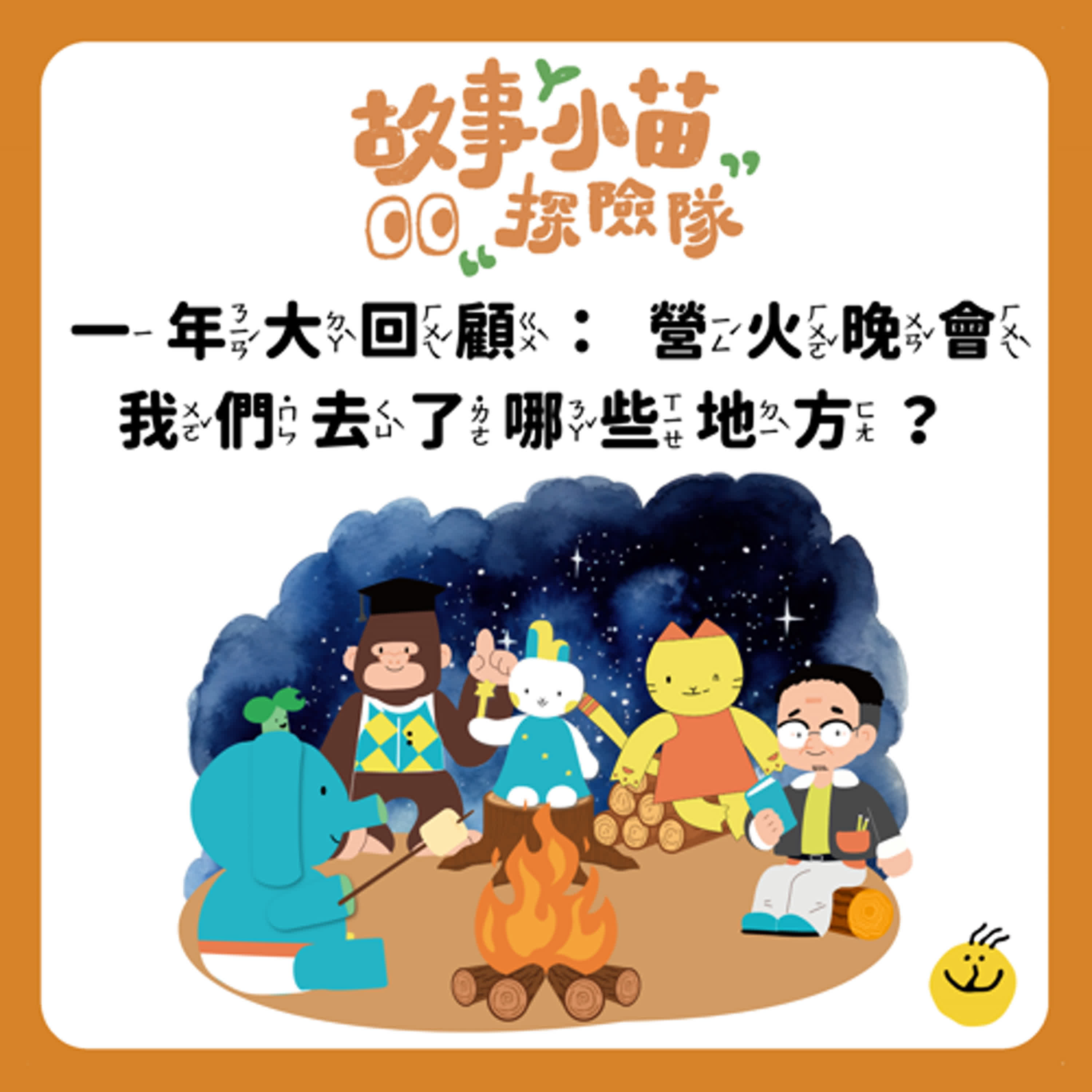 【故事小苗探險隊】營火晚會：這一年我們去了哪些地方？
