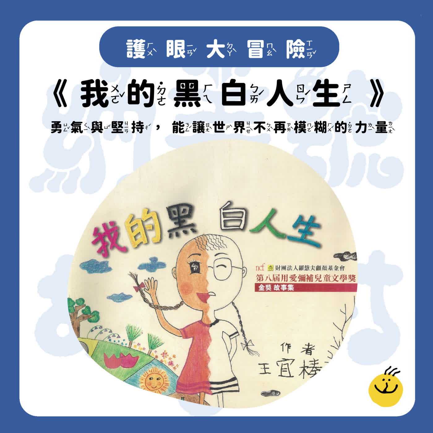 【納美號故事村】《我的黑白人生》什麼才是看清彩色世界的魔法呢？