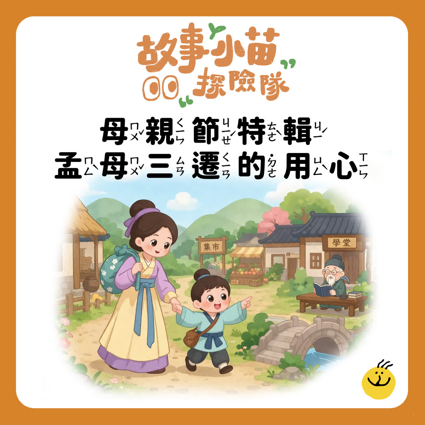 【故事小苗探險隊】母親節特輯：孟母三遷的用心