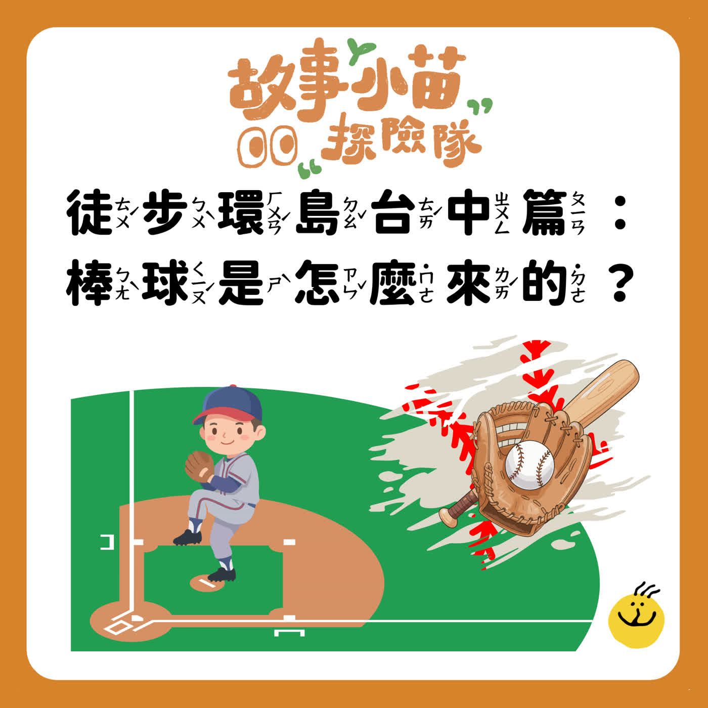 【故事小苗探險隊】徒步環島台中篇：棒球是怎麼來的？
