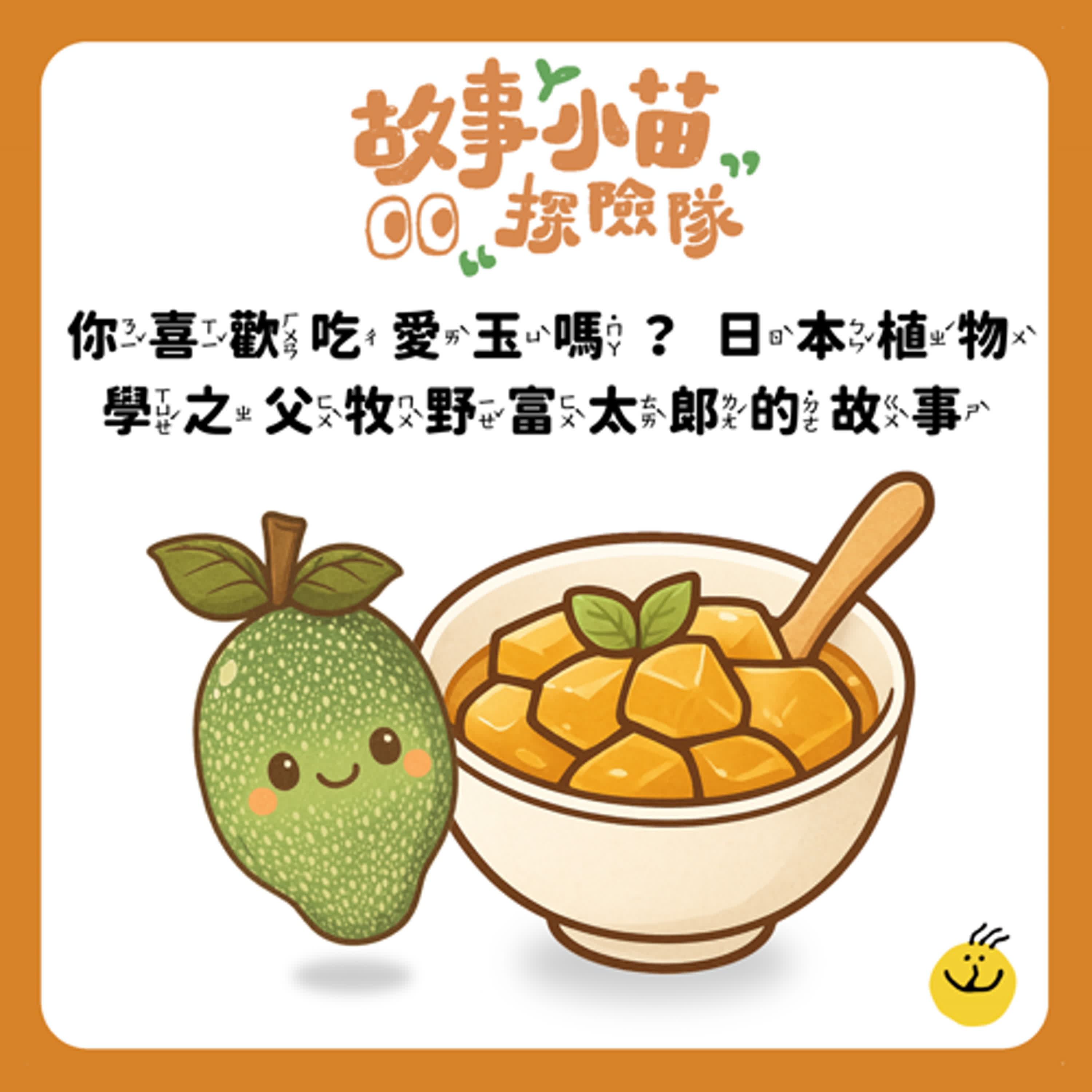 【故事小苗探險隊】你喜歡吃愛玉嗎？日本植物學之父牧野富太郎的故事