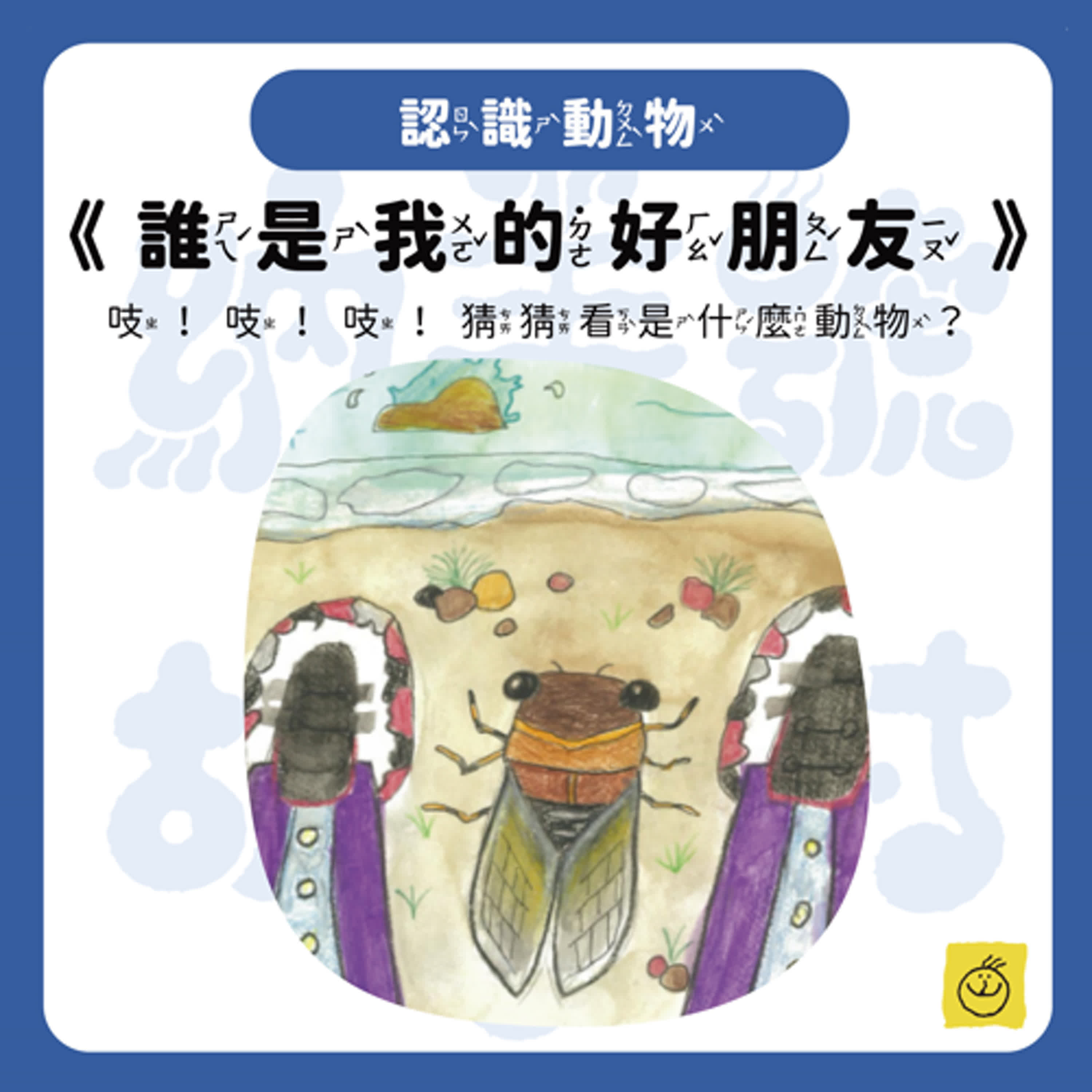 【納美號故事村】《誰是我的好朋友》吱！吱！吱！猜猜看是什麼動物？