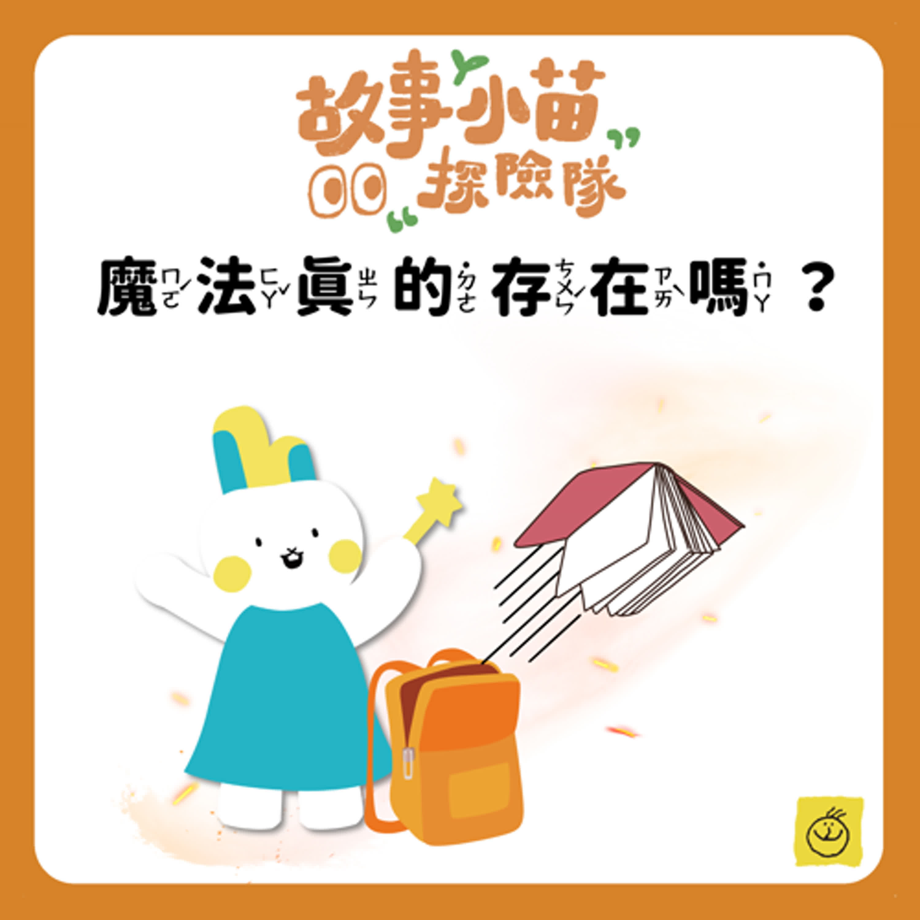 【故事小苗探險隊】魔法真的存在嗎？