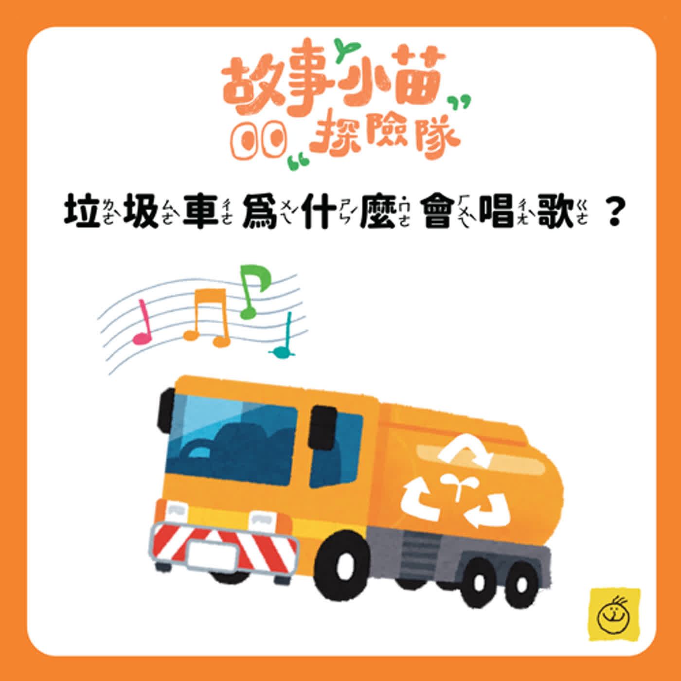 【故事小苗探險隊】垃圾車為什麼會唱歌？