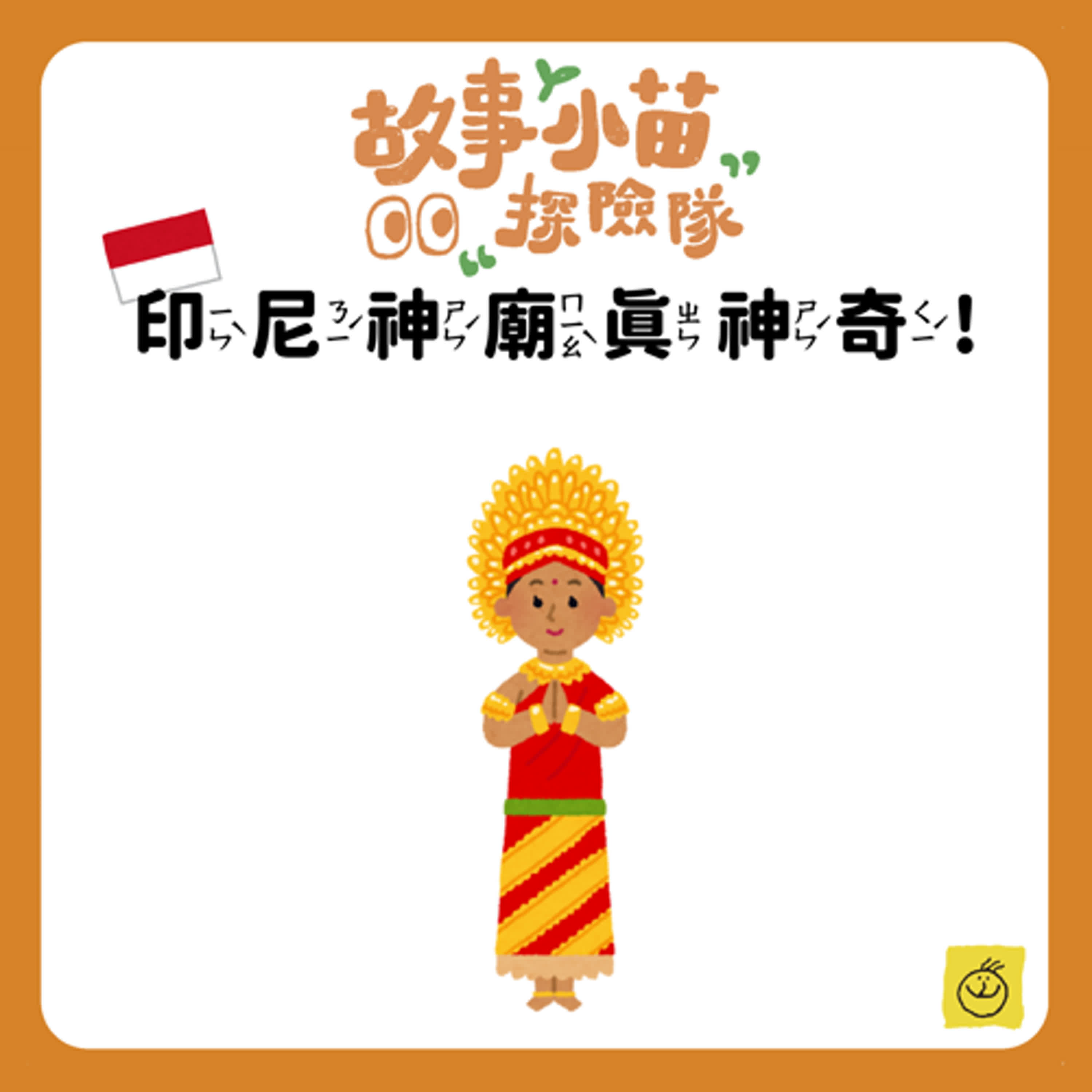 【故事小苗探險隊】印尼神廟真特別！
