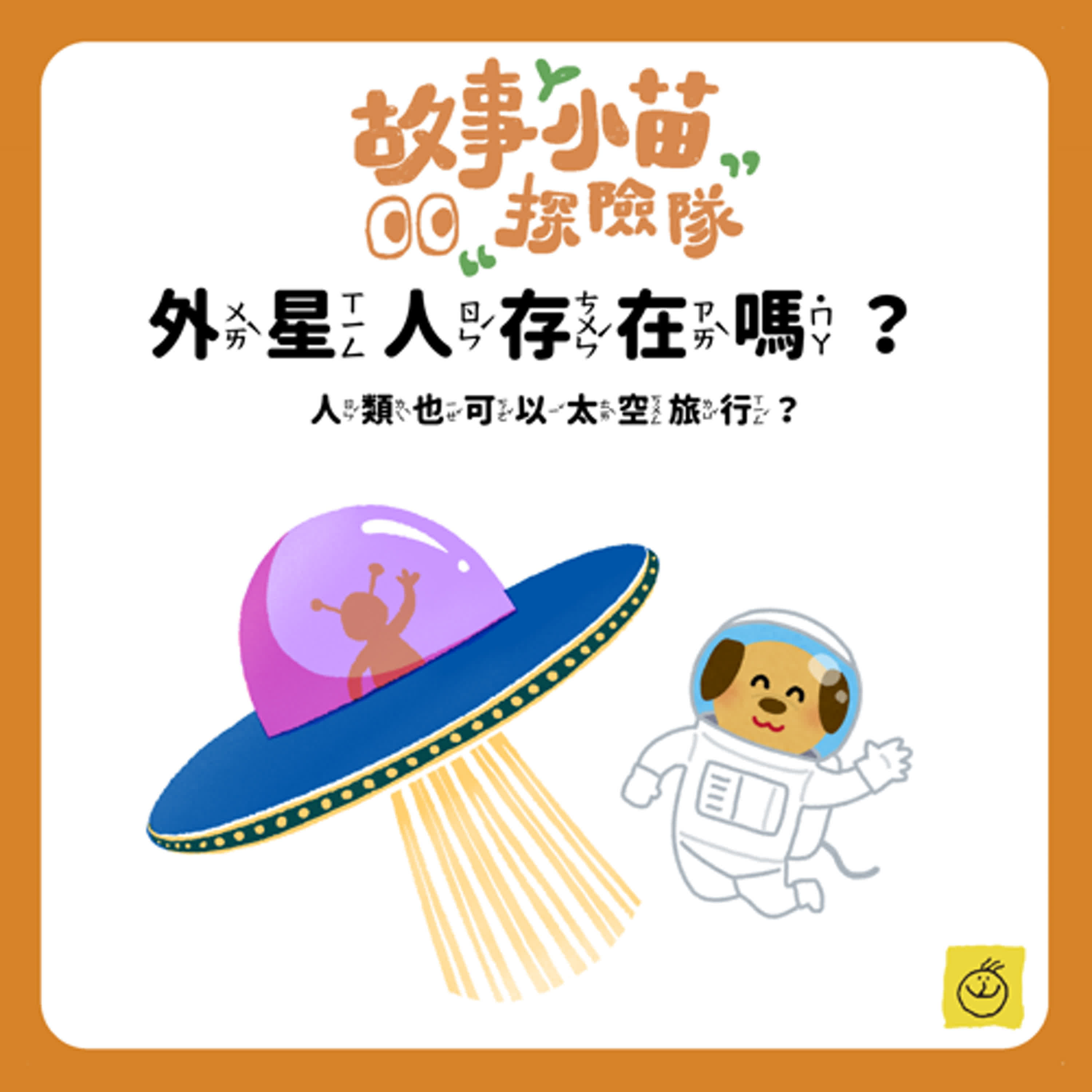 【故事小苗探險隊】 外星人存在嗎？人類也可以太空旅行？
