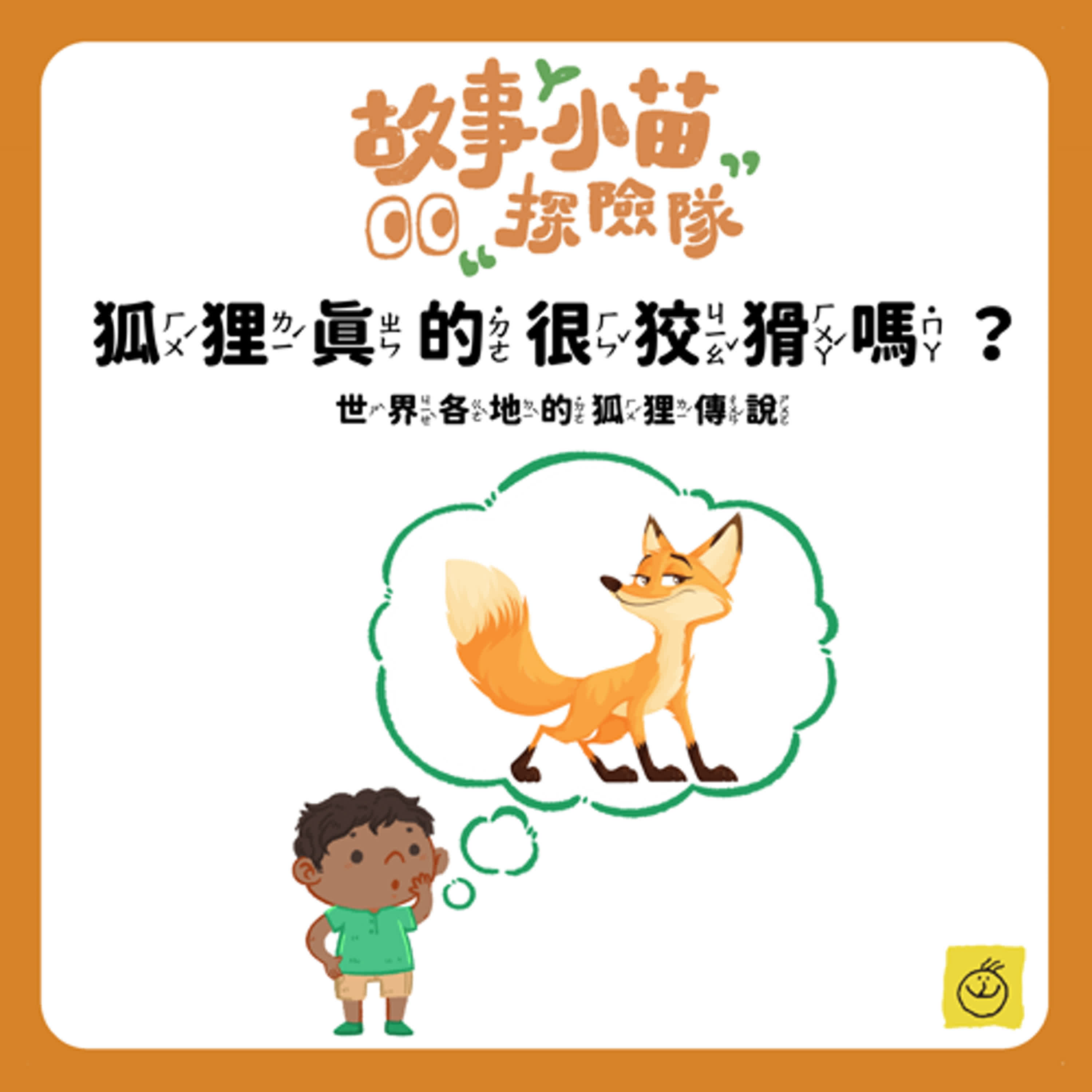 【故事小苗探險隊】狐狸真的很狡猾嗎？世界各地的狐狸傳說