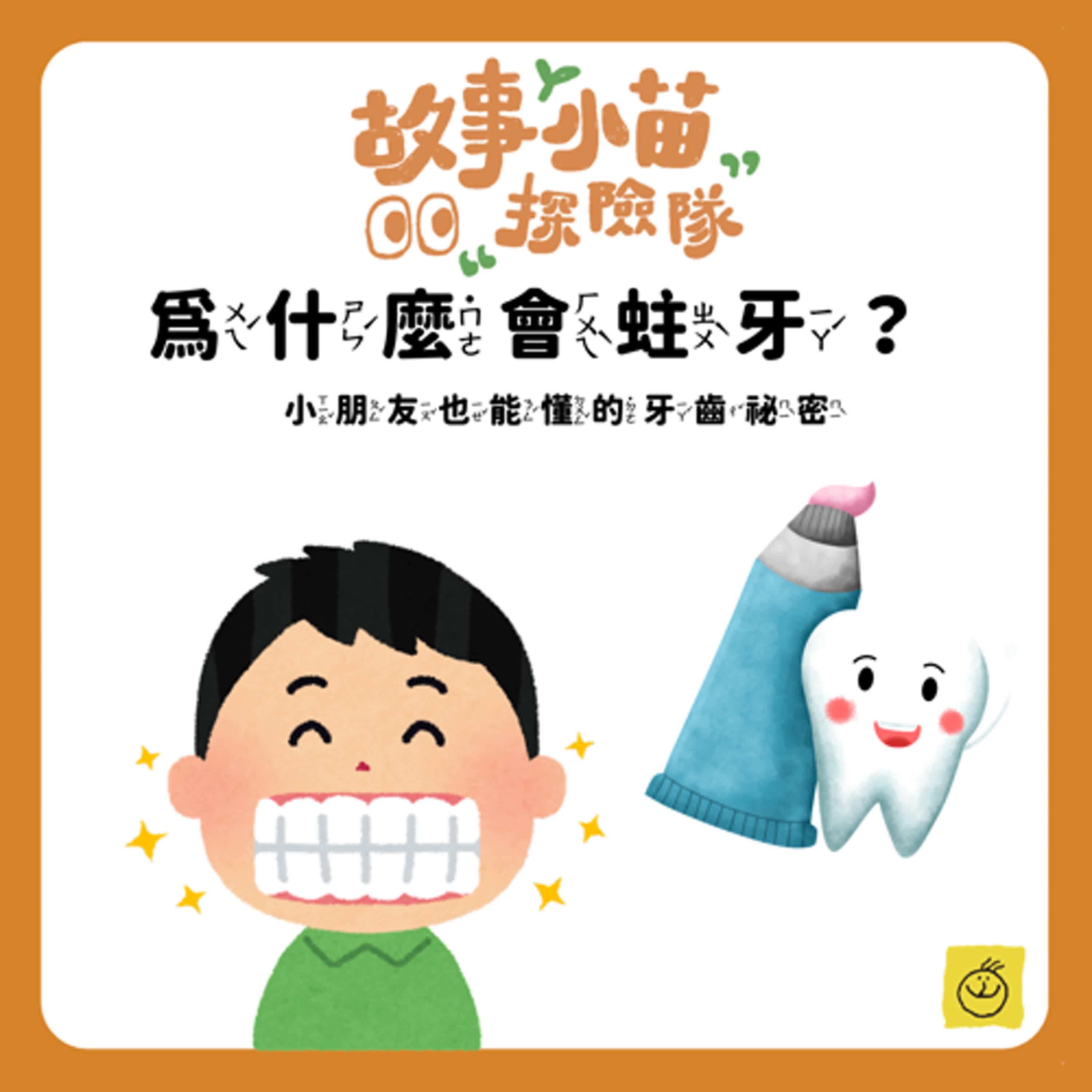 【故事小苗探險隊】為什麼會蛀牙？