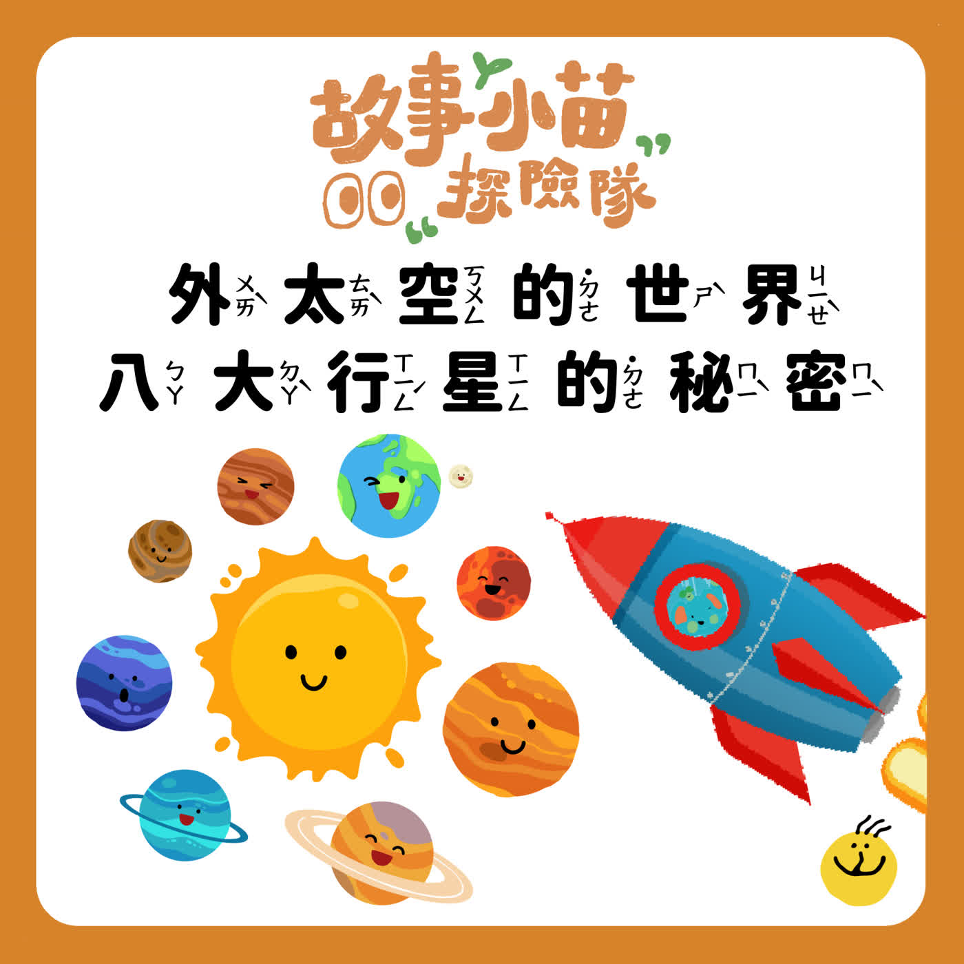 【故事小苗探險隊】外太空的世界：八大行星的秘密
