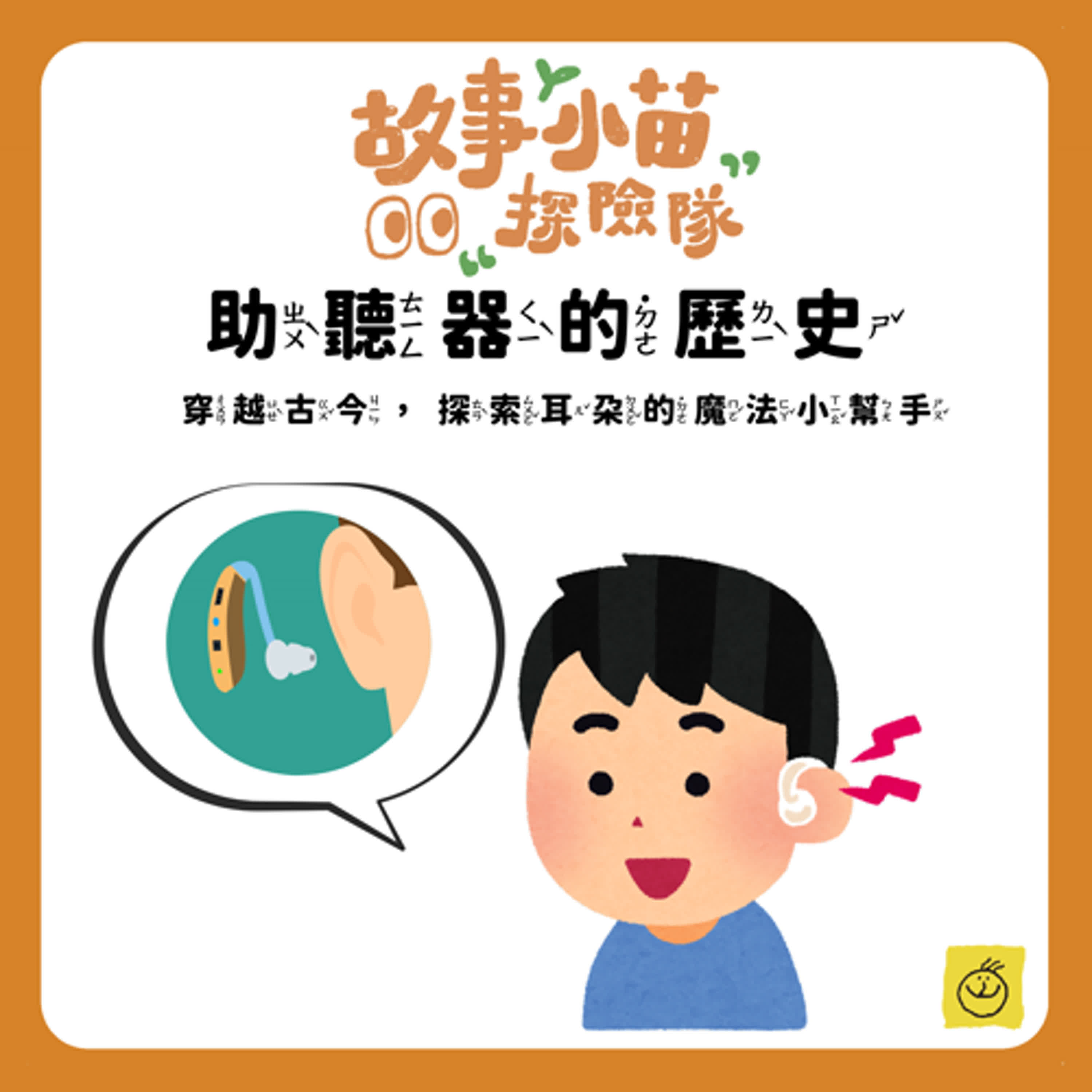 【故事小苗探險隊】助聽器的歷史