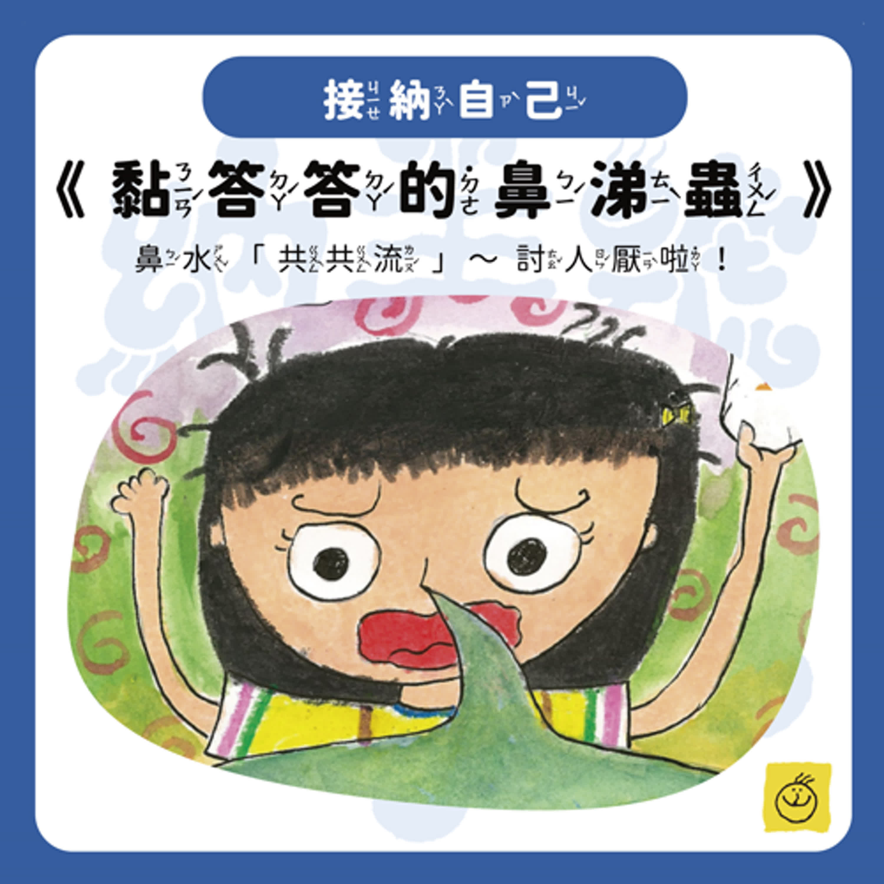 【納美號故事村】《黏答答的鼻涕蟲》鼻水「共共流」～討人厭啦！