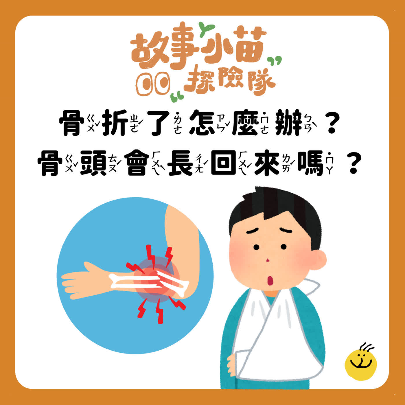 【故事小苗探險隊】骨折了怎麼辦？骨頭會長回來嗎？